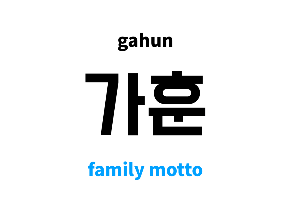 family motto in Korean: 가훈's meaning and pronunciation