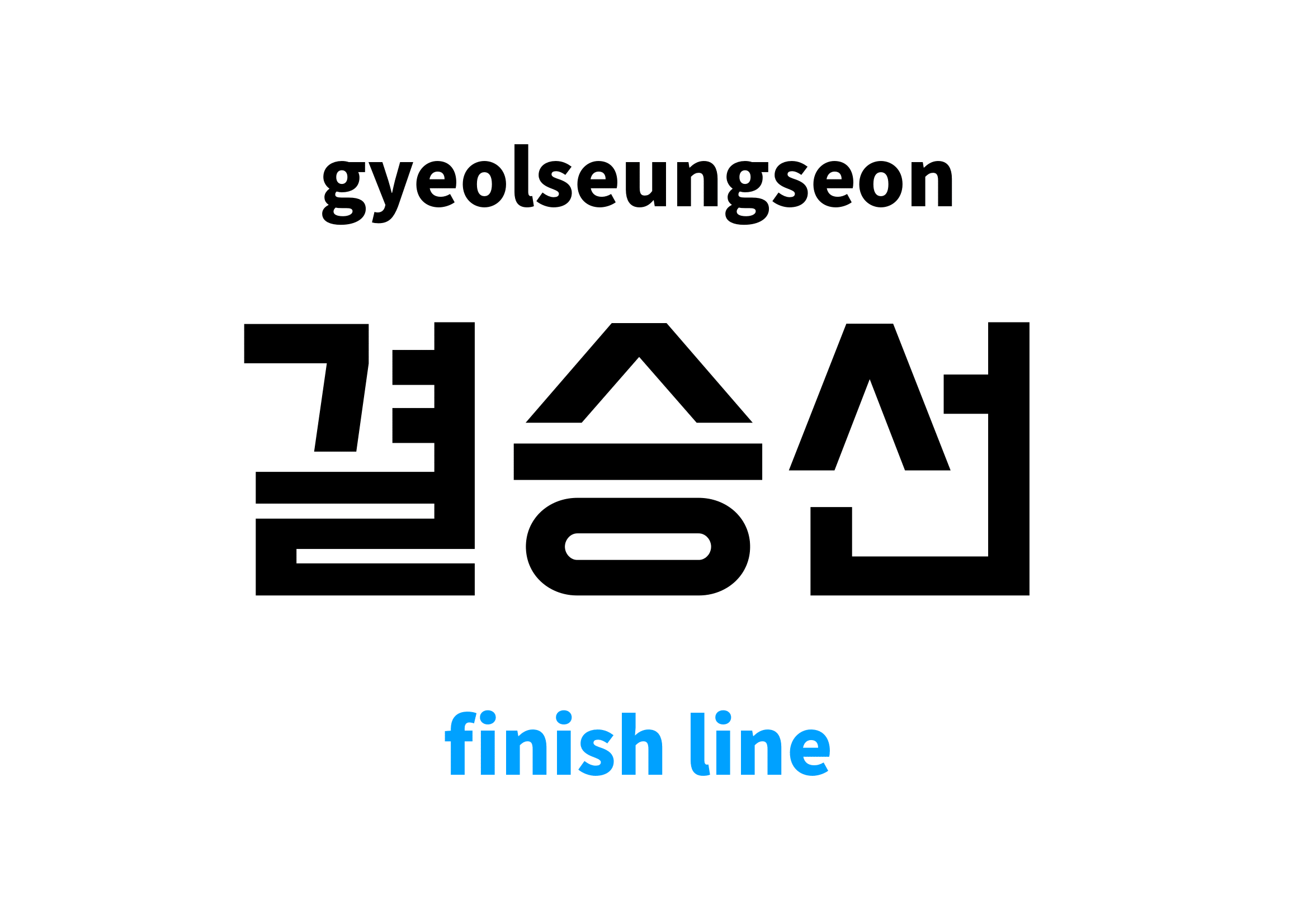 finish-line-in-korean-s-meaning-and-pronunciation