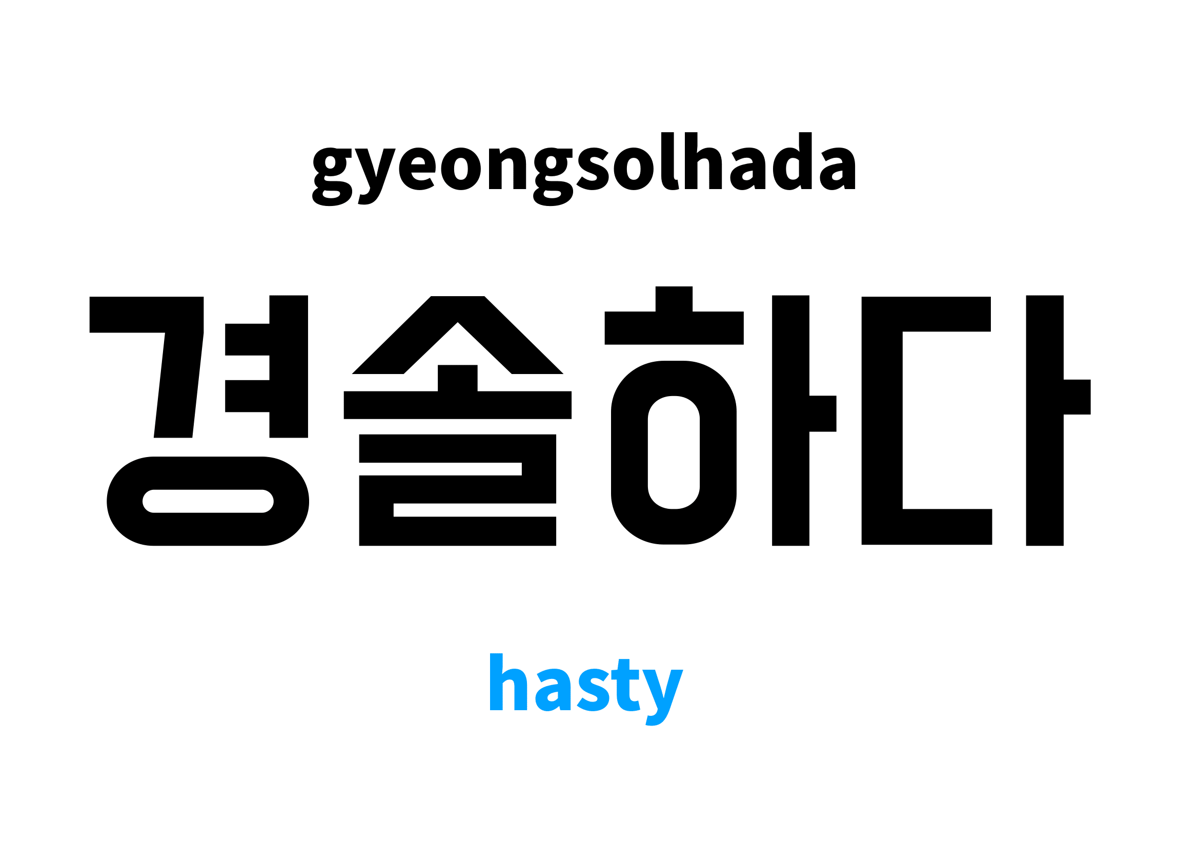 Hasty In Korean s Meaning And Pronunciation