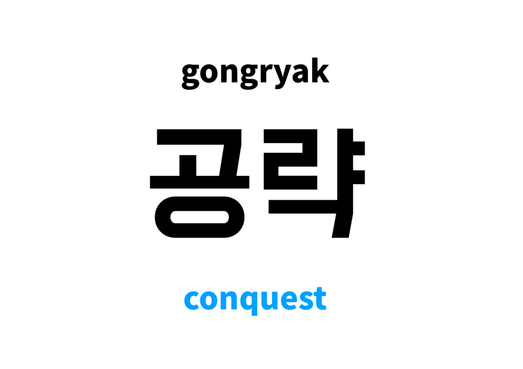 conquest-in-korean-s-meaning-and-pronunciation