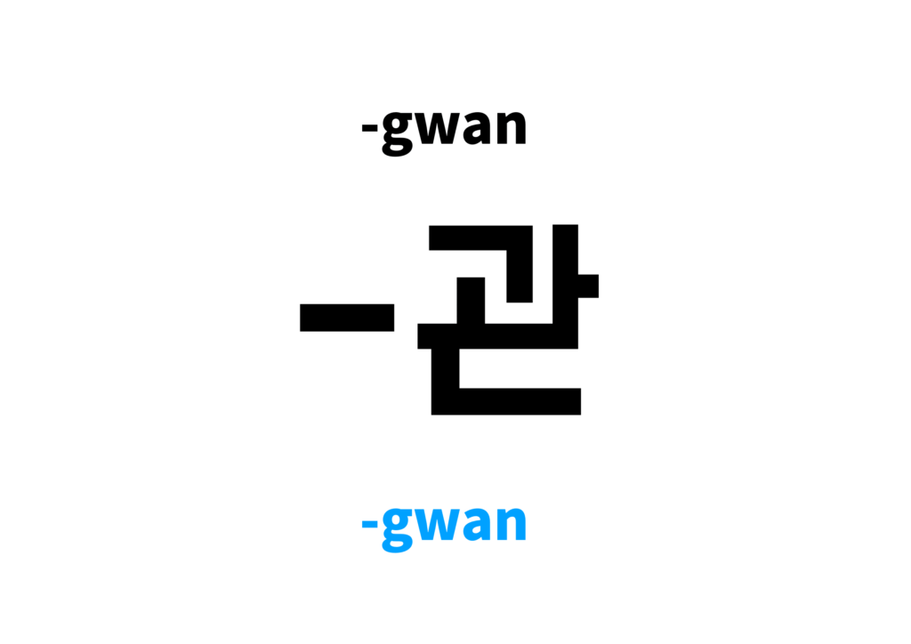 gwan-in-korean-s-meaning-and-pronunciation