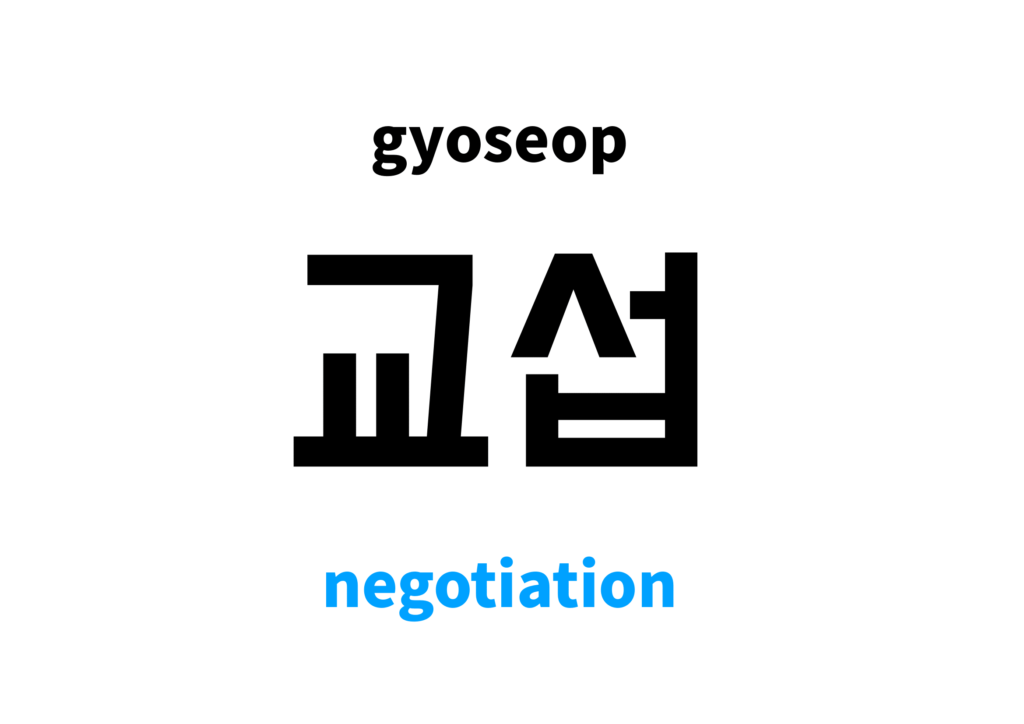 negotiation-in-korean-s-meaning-and-pronunciation