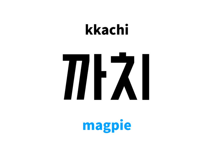 magpie-in-korean-s-meaning-and-pronunciation