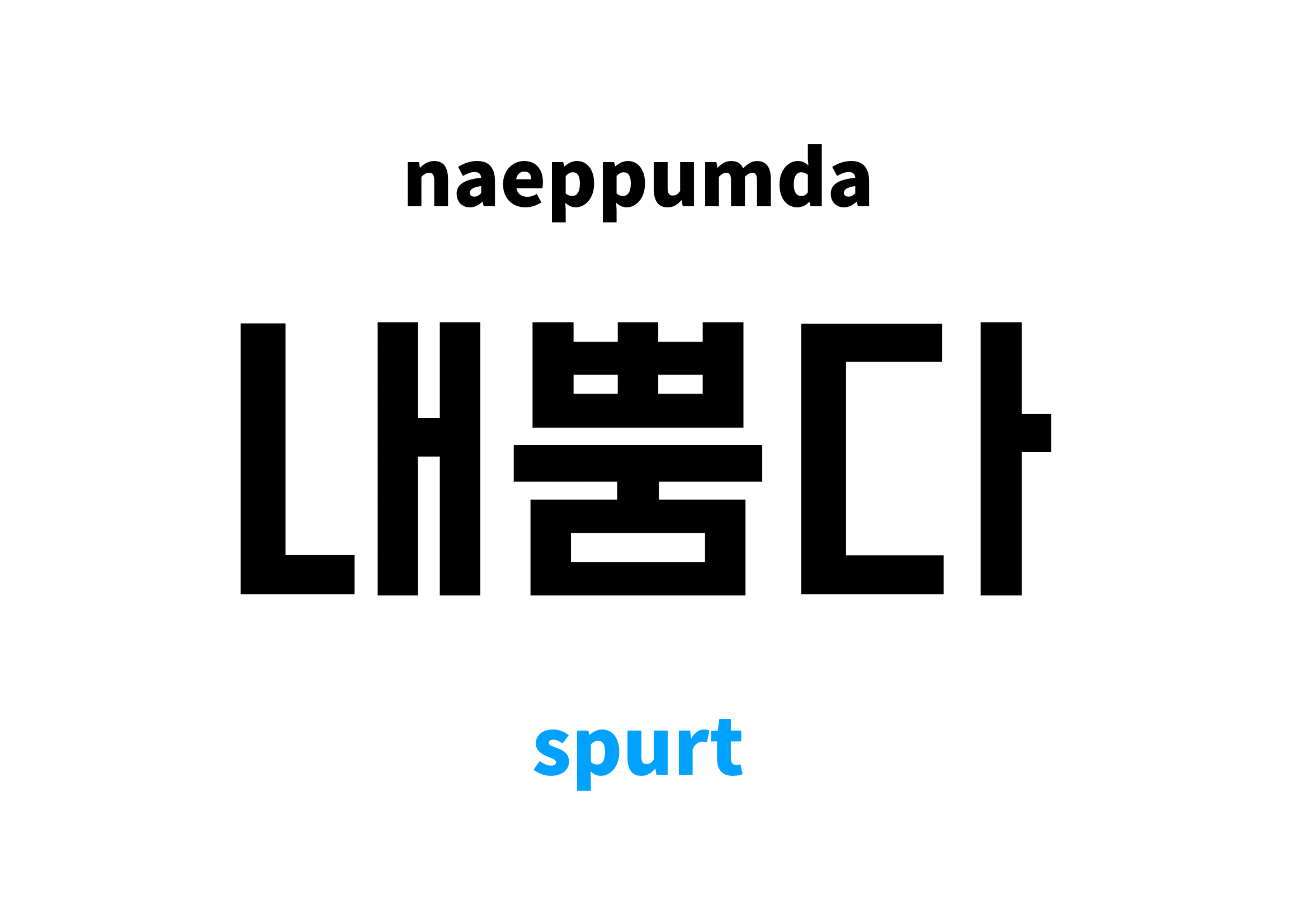 spurt-in-korean-s-meaning-and-pronunciation