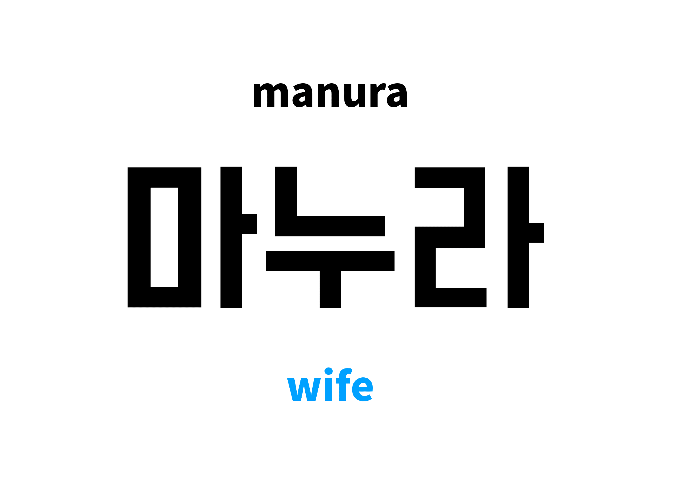 wife-in-korean-s-meaning-and-pronunciation