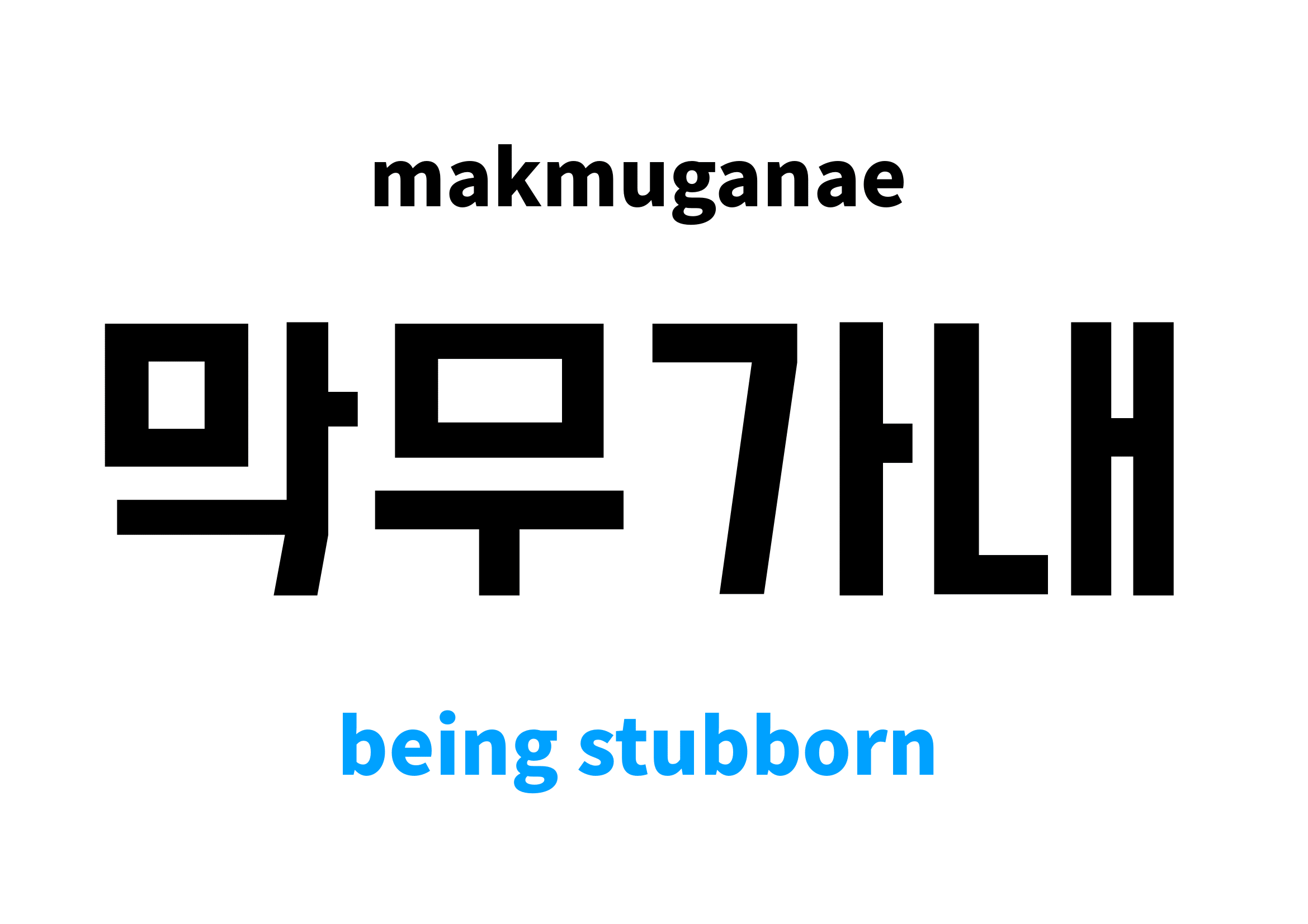 STUBBORN - Meaning and Pronunciation 