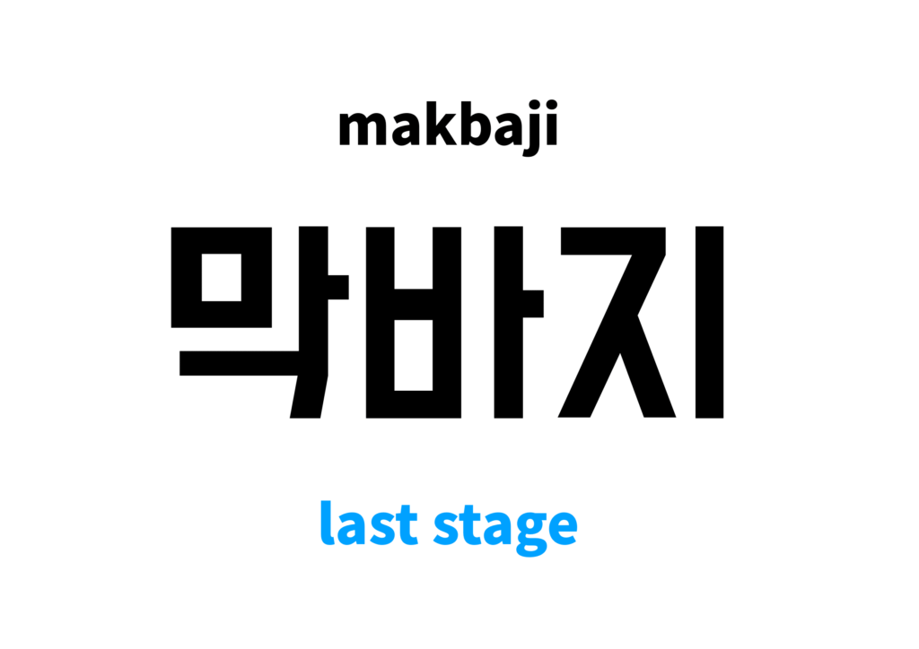 last-stage-in-korean-s-meaning-and-pronunciation