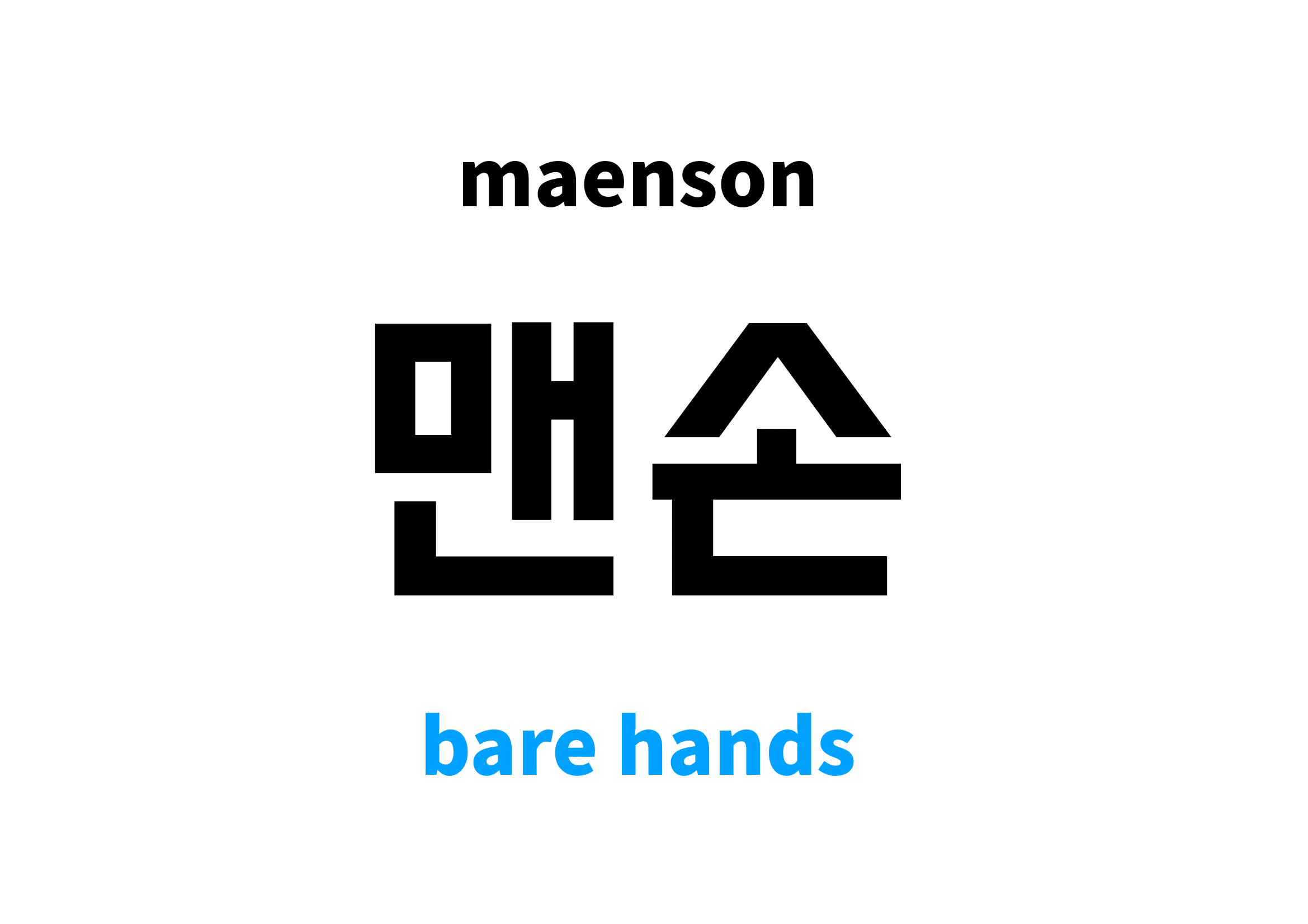 bare-hands-in-korean-s-meaning-and-pronunciation