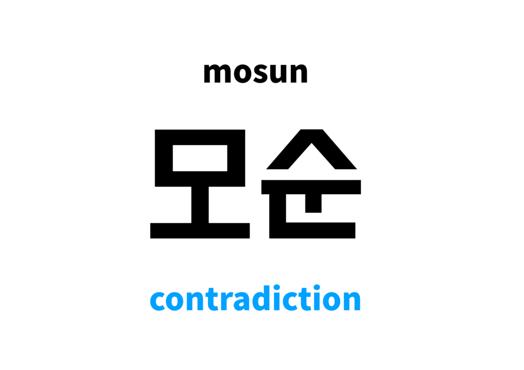 contradiction-in-korean-s-meaning-and-pronunciation