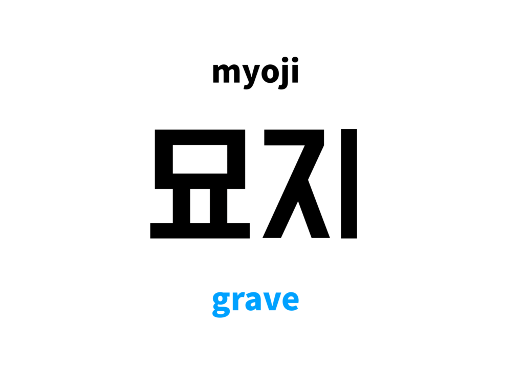 grave in Korean 묘지's meaning and pronunciation