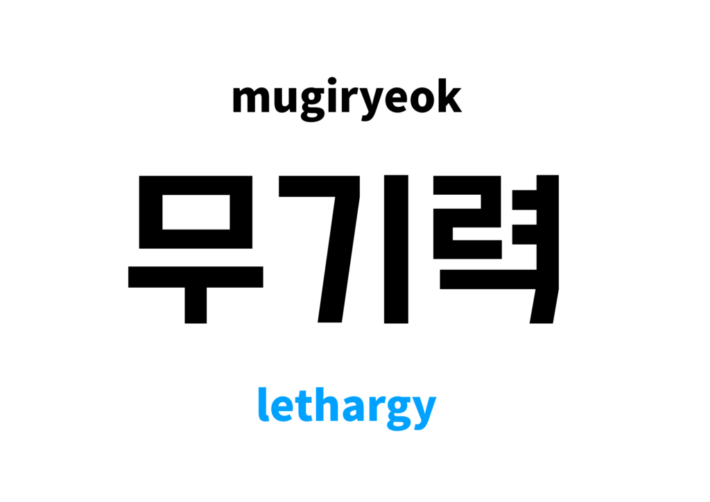 lethargy-in-korean-s-meaning-and-pronunciation