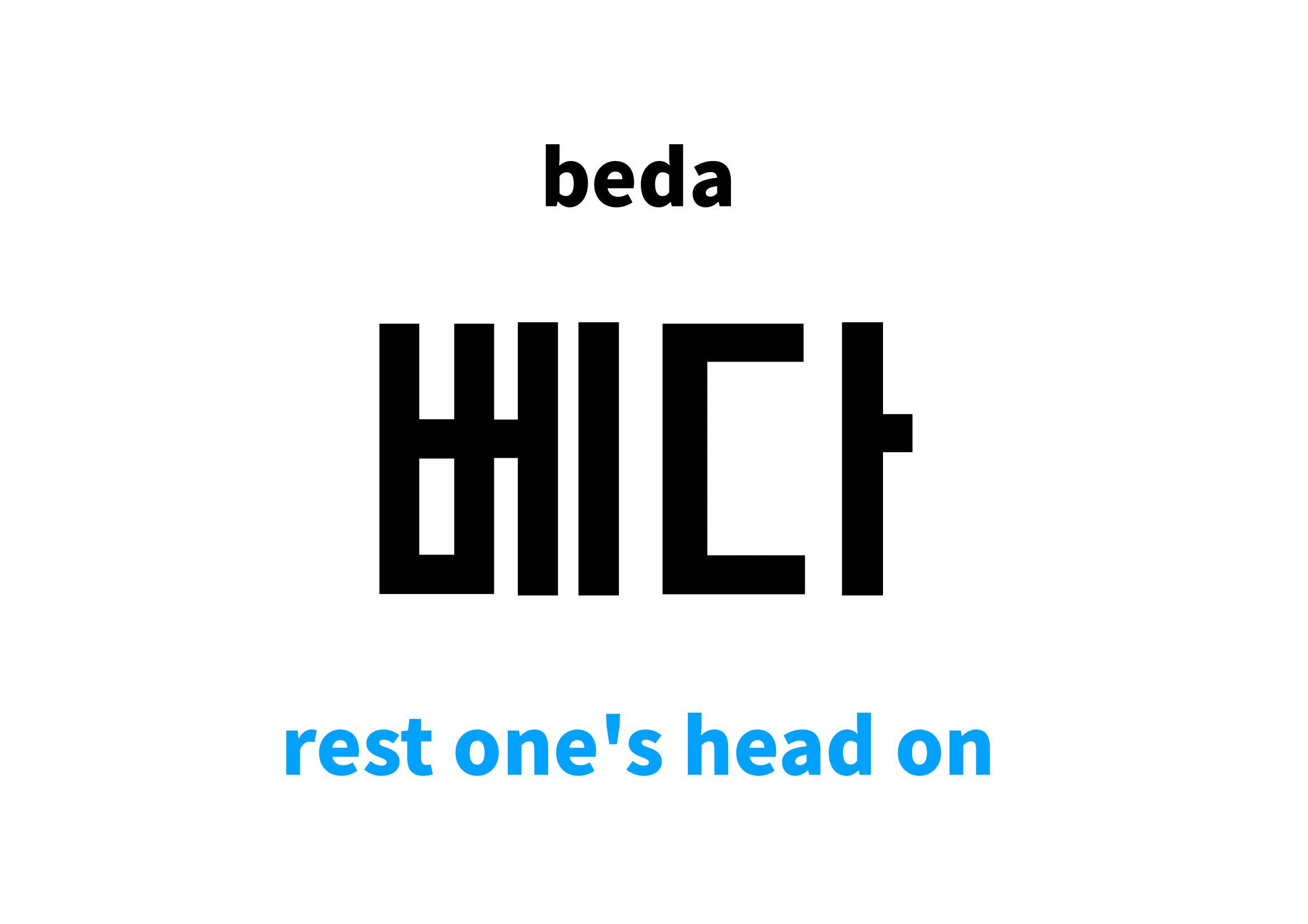 rest-one-s-head-on-in-korean-s-meaning-and-pronunciation