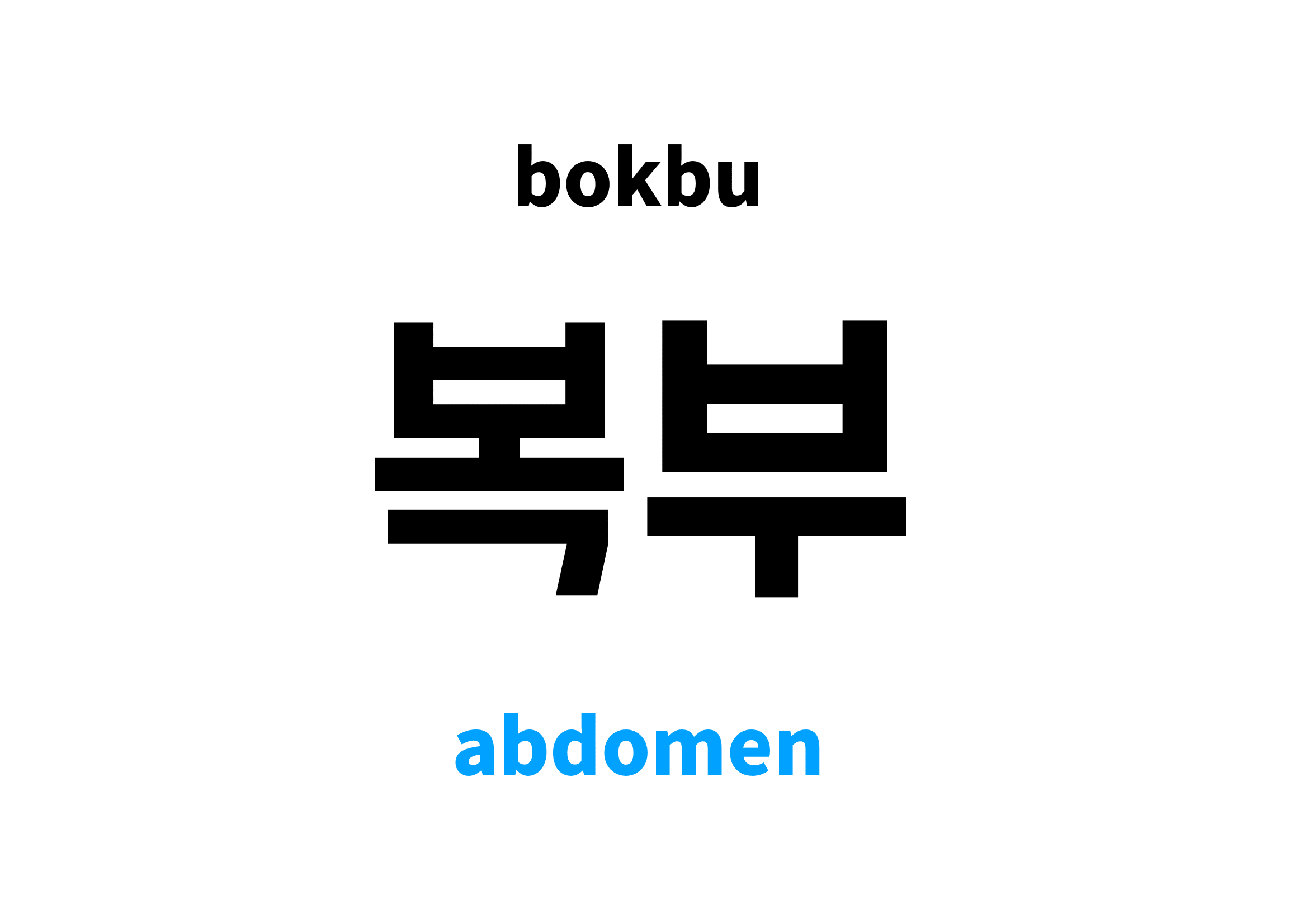 abdomen-in-korean-s-meaning-and-pronunciation