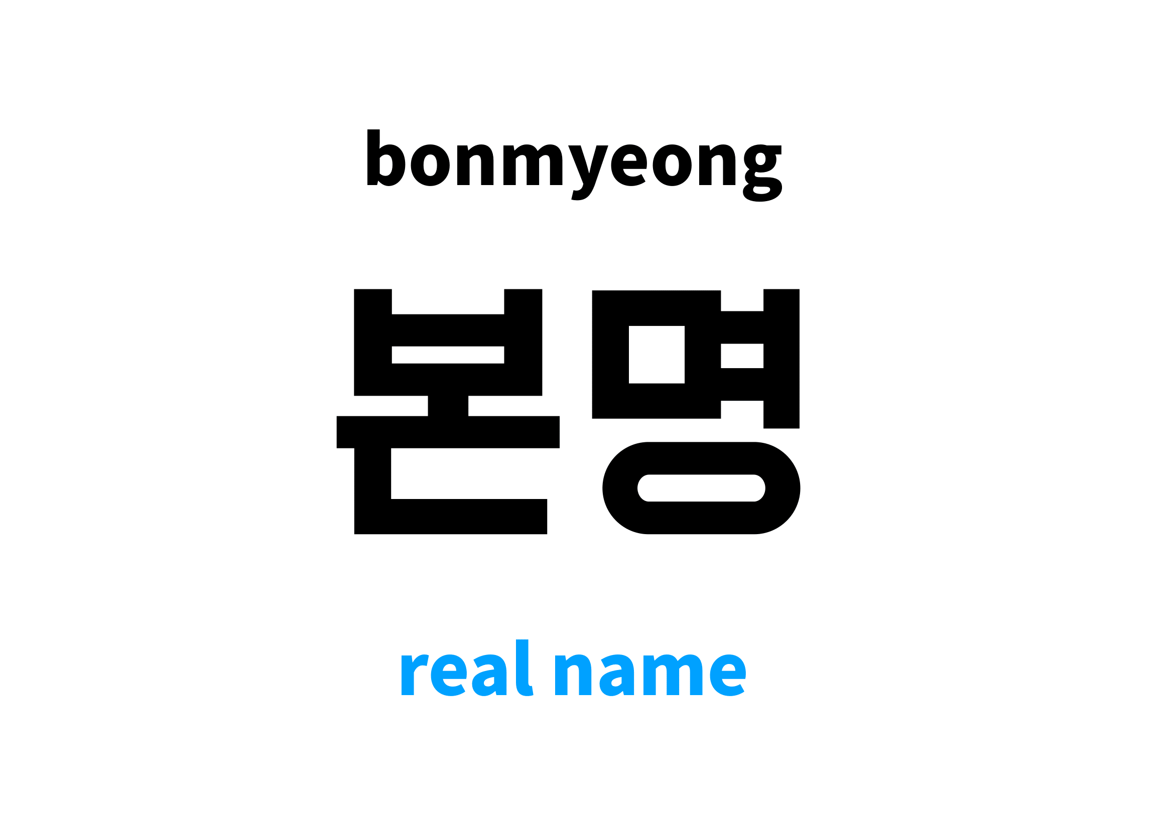 real-name-in-korean-s-meaning-and-pronunciation