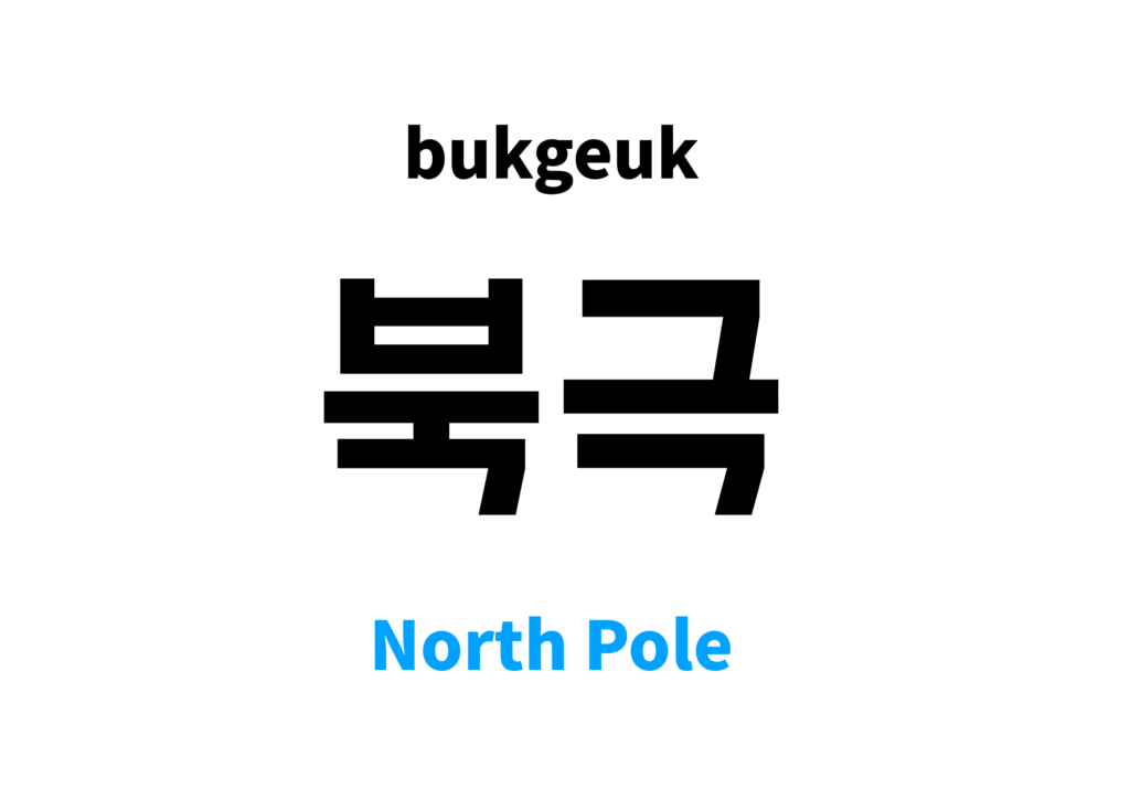 north-pole-in-korean-s-meaning-and-pronunciation