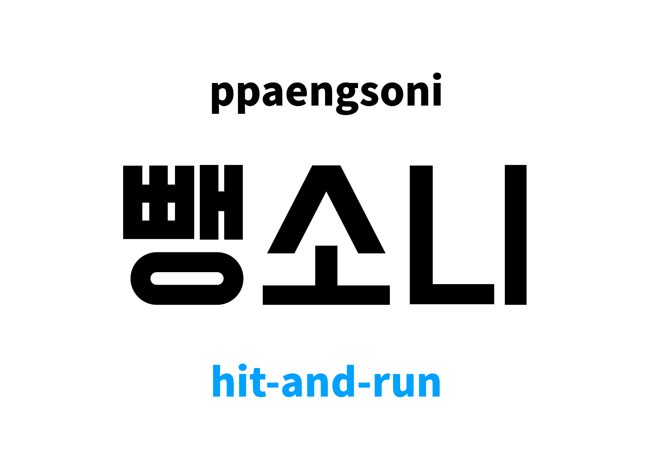 hit-and-run-in-korean-s-meaning-and-pronunciation