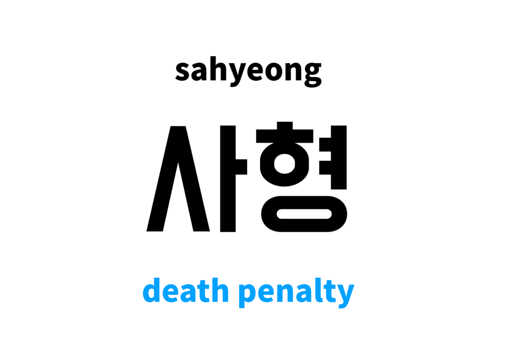 death-penalty-in-korean-s-meaning-and-pronunciation