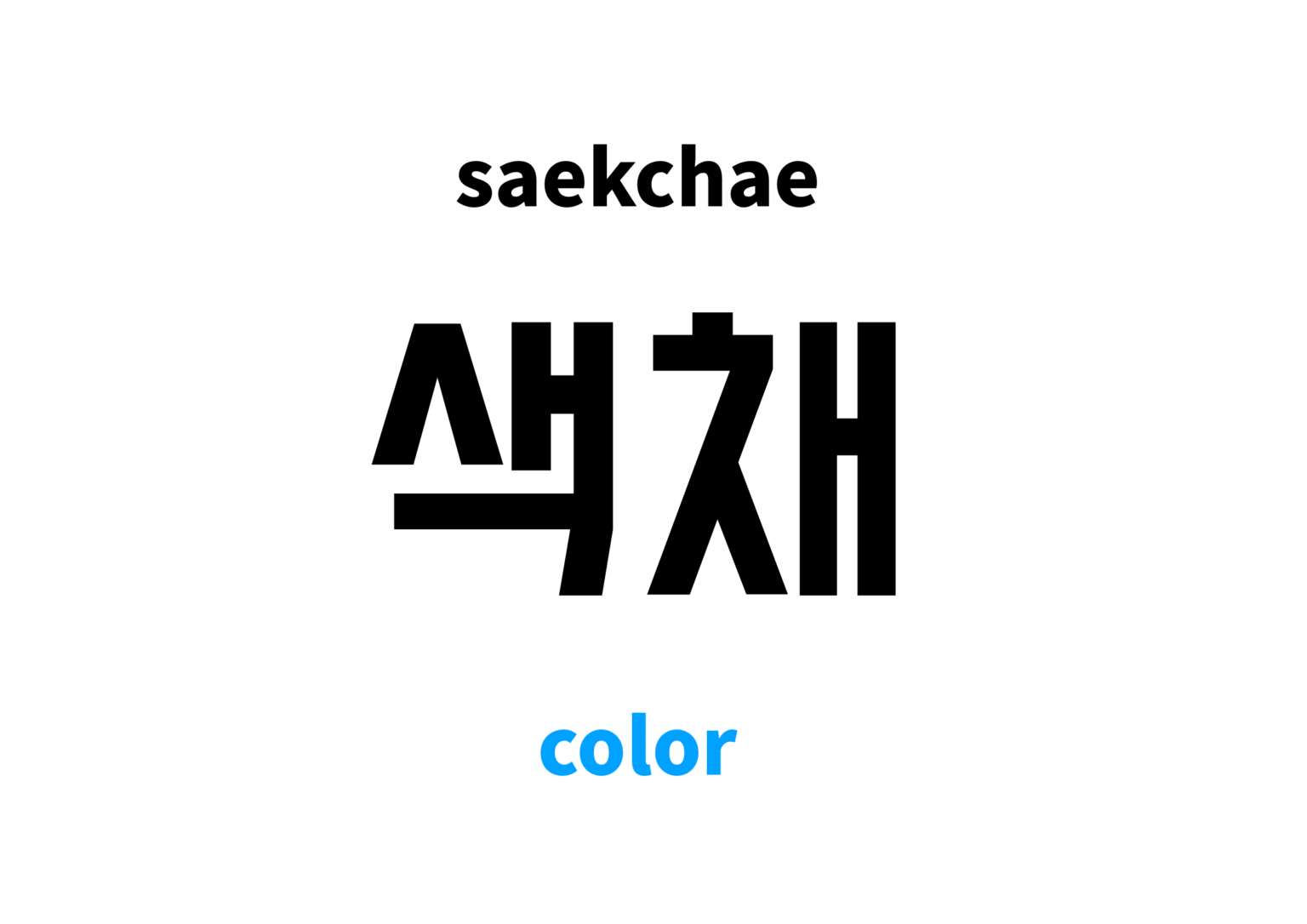 color-in-korean-s-meaning-and-pronunciation