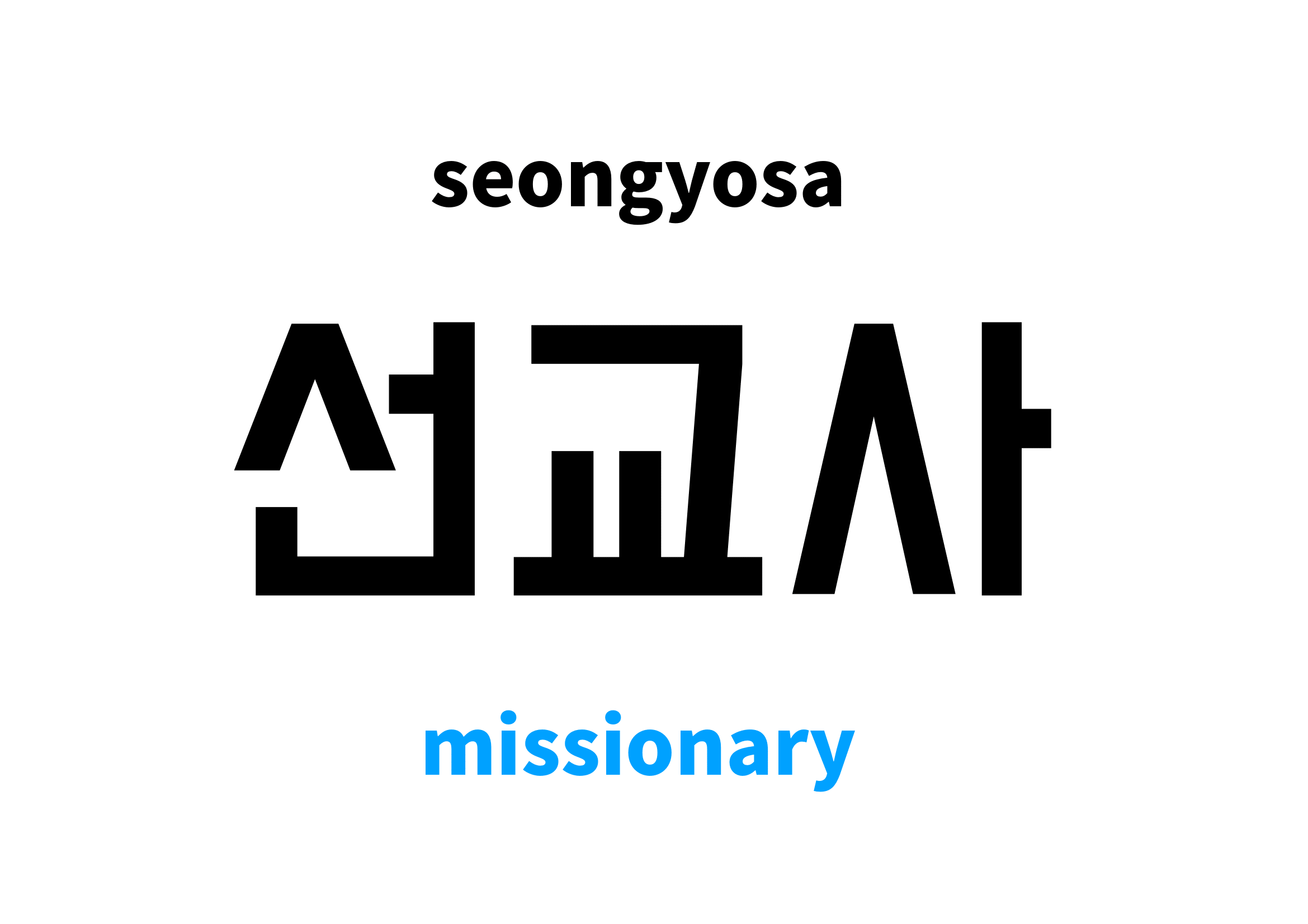 missionary-in-korean-s-meaning-and-pronunciation