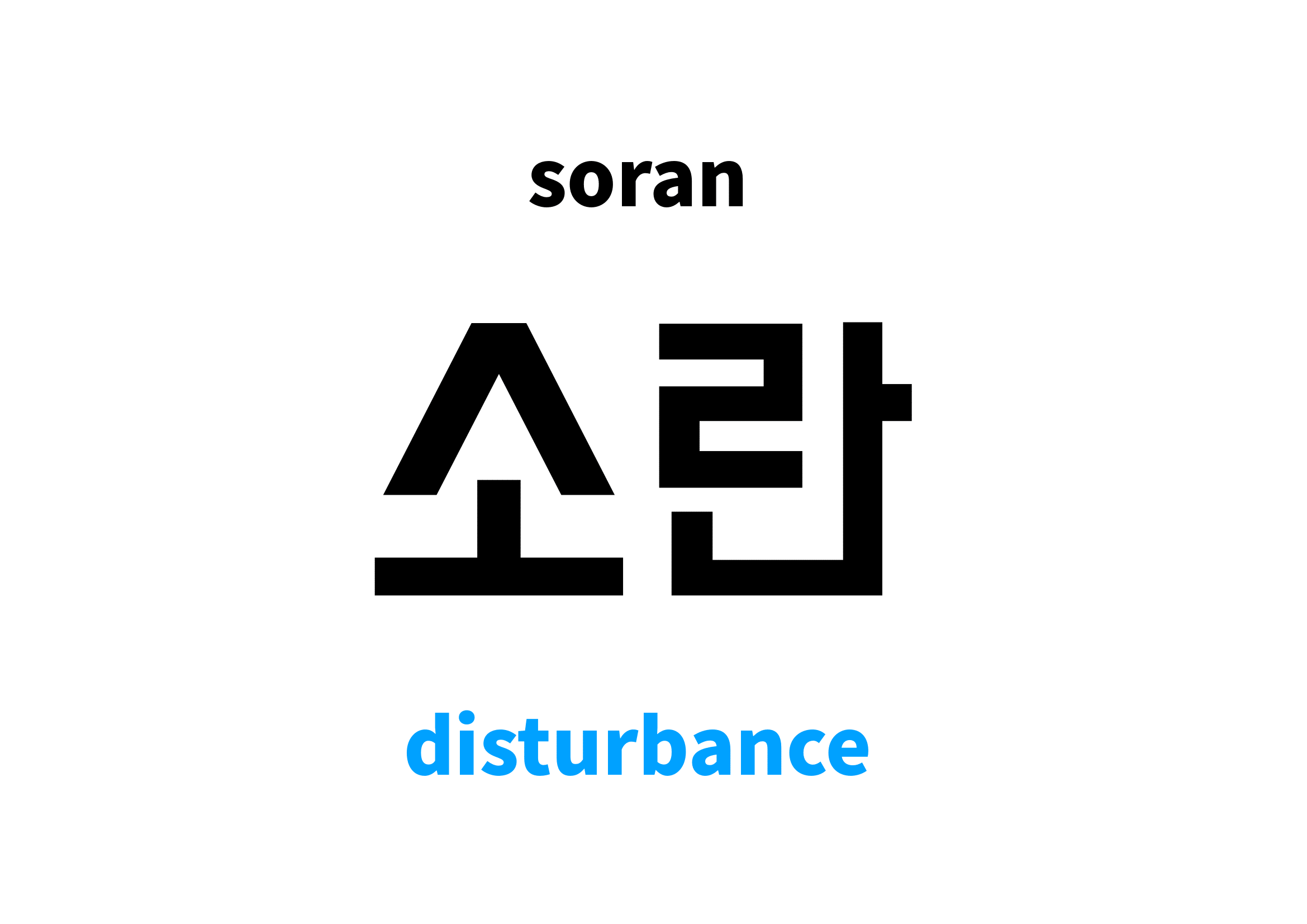 disturbance-in-korean-s-meaning-and-pronunciation