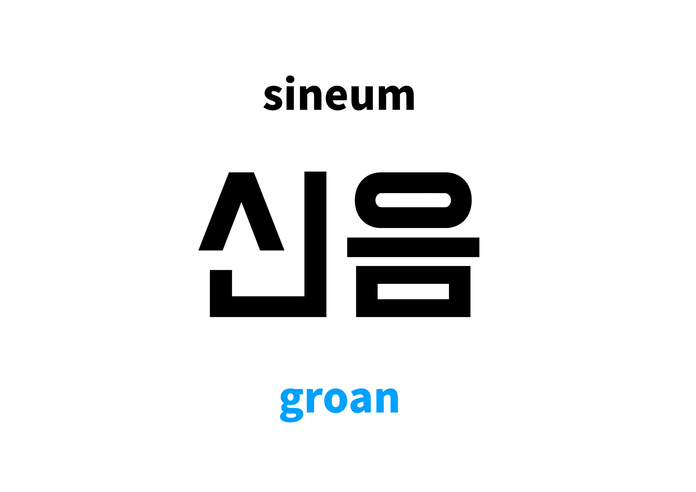 groan-in-korean-s-meaning-and-pronunciation