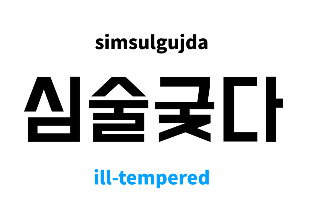 ill-tempered-in-korean-s-meaning-and-pronunciation