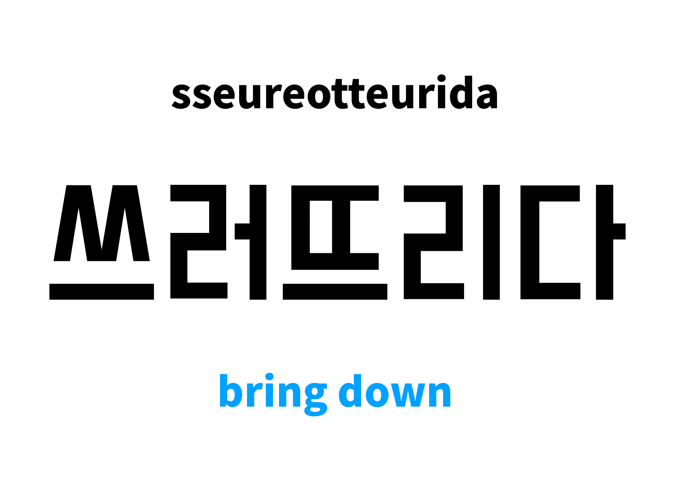 bring-down-in-korean-s-meaning-and-pronunciation