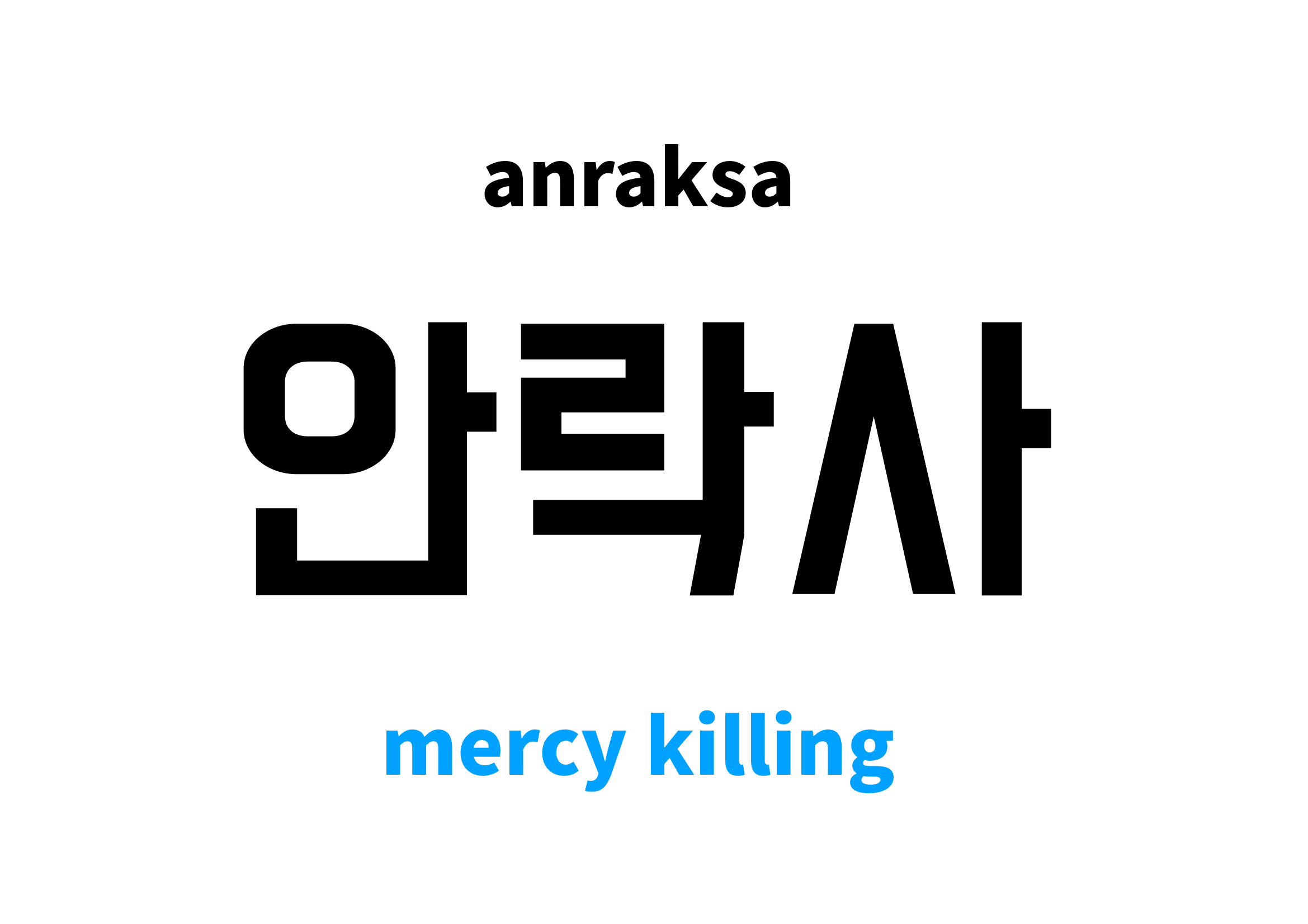 mercy-killing-in-korean-s-meaning-and-pronunciation