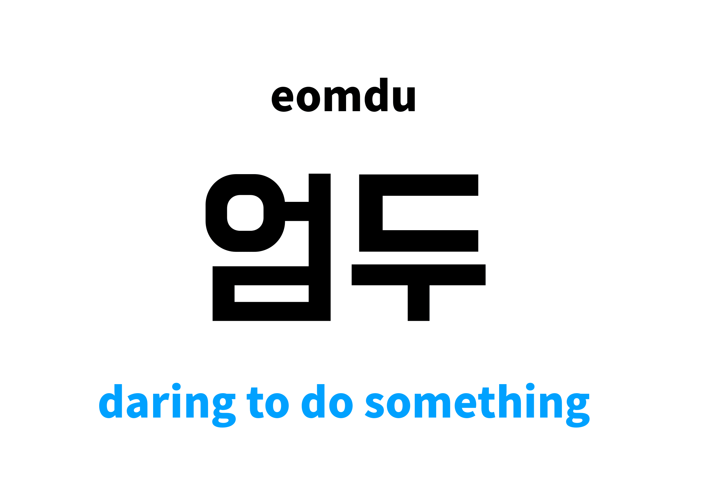 daring-to-do-something-in-korean-s-meaning-and-pronunciation