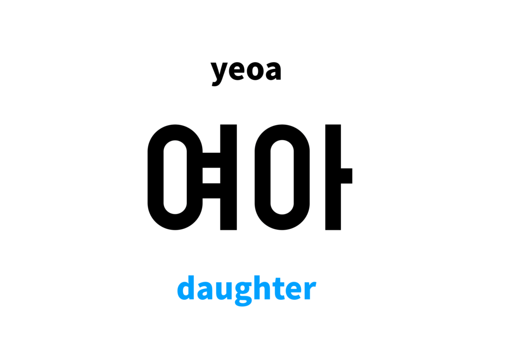 daughter-in-korean-s-meaning-and-pronunciation