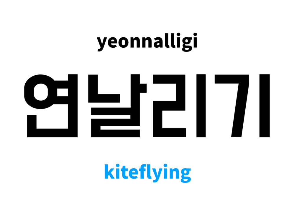 Kiteflying In Korean s Meaning And Pronunciation