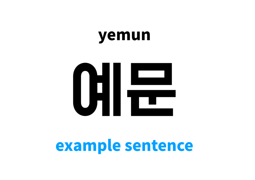 example-sentence-in-korean-s-meaning-and-pronunciation