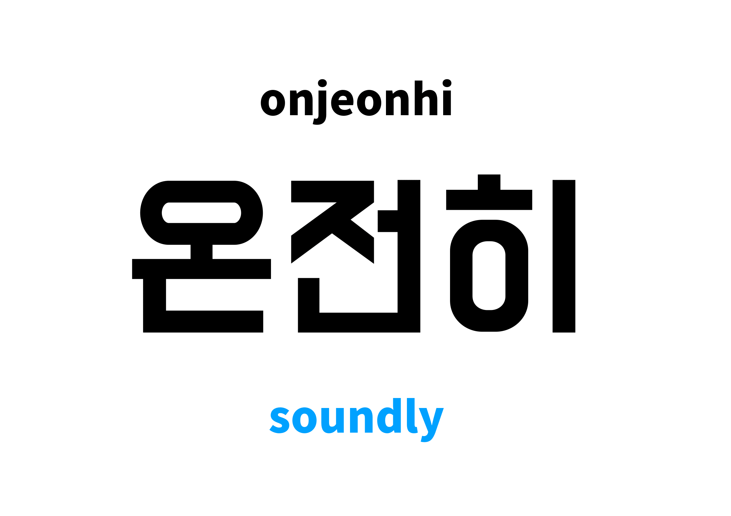 soundly-in-korean-s-meaning-and-pronunciation