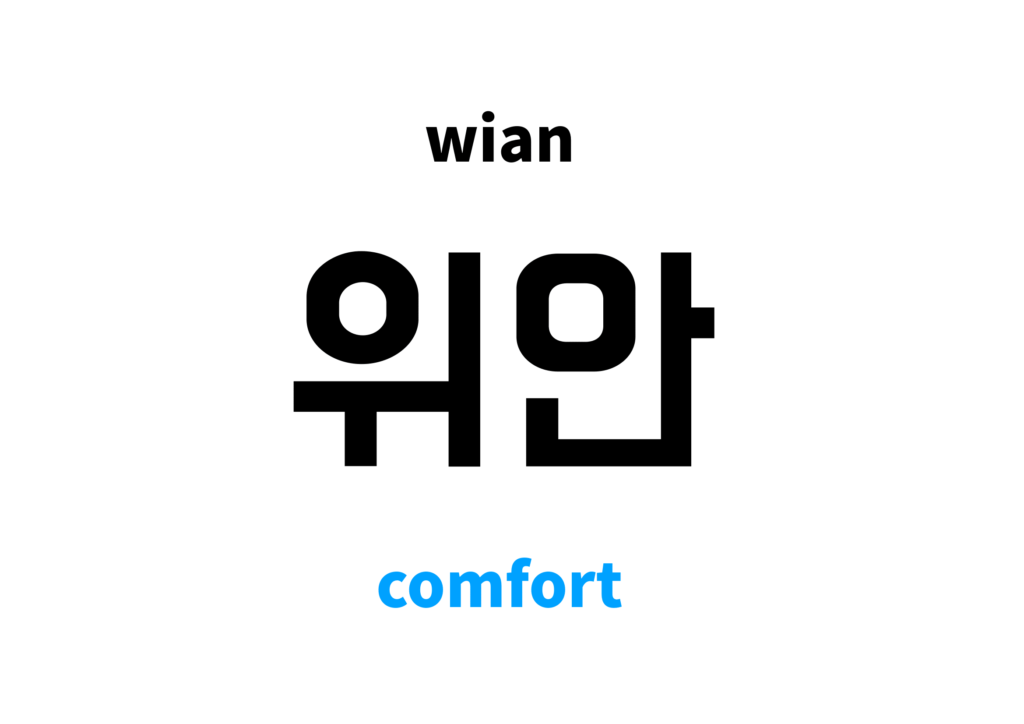 comfort-in-korean-s-meaning-and-pronunciation