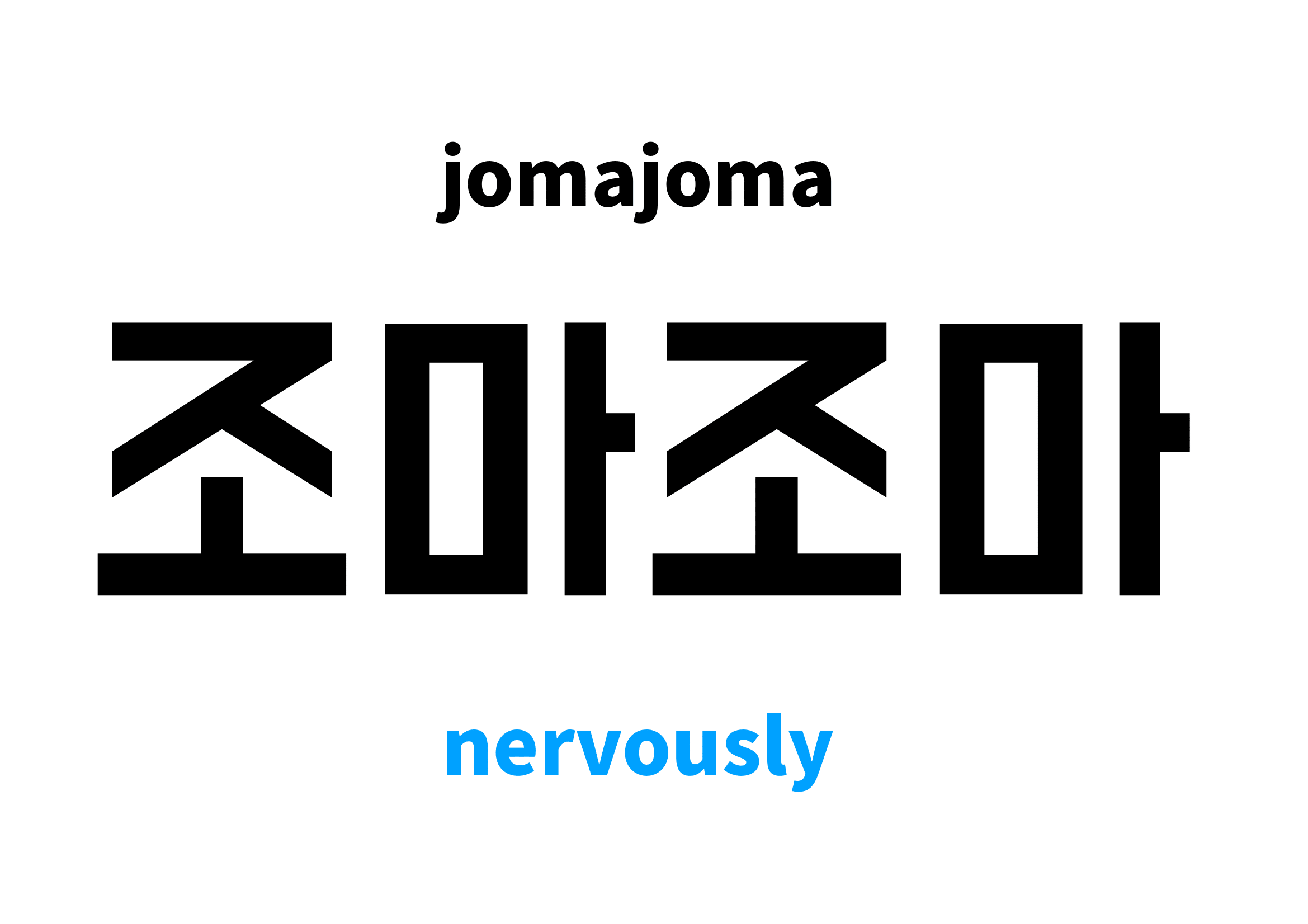 nervously-in-korean-s-meaning-and-pronunciation