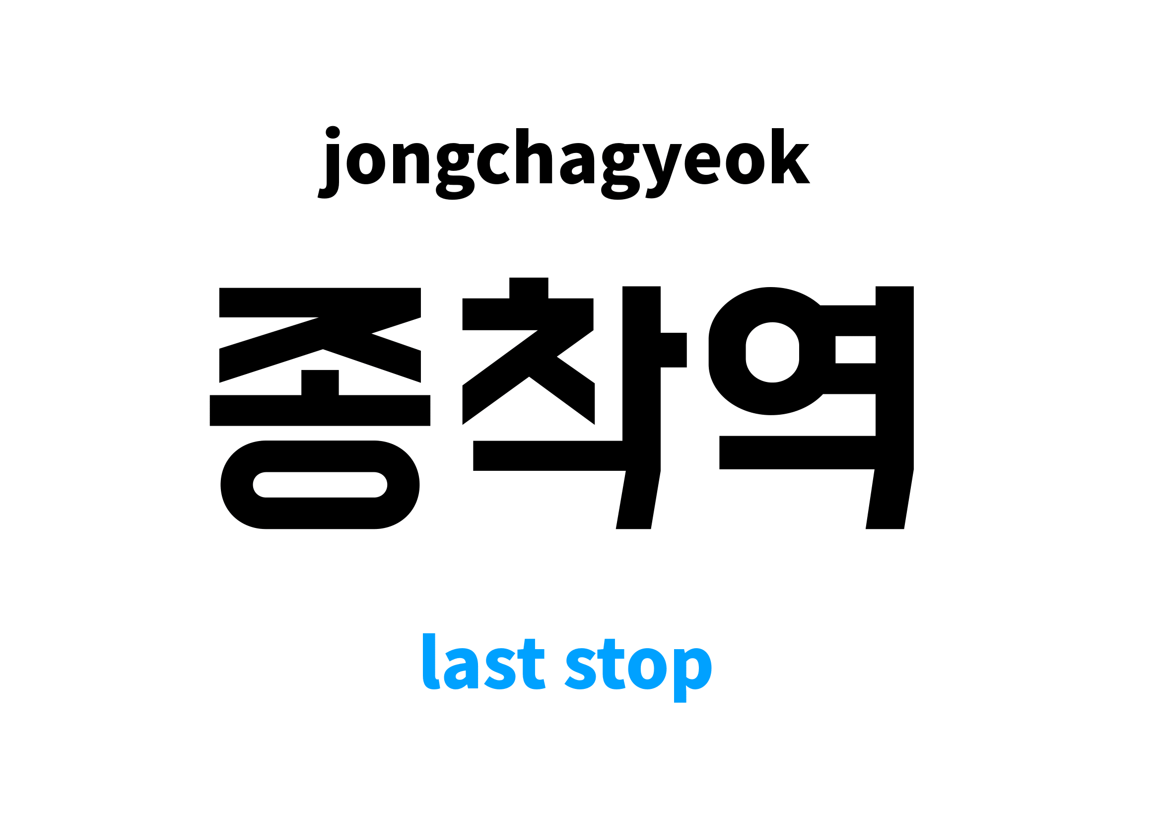 Last Stop In Korean s Meaning And Pronunciation