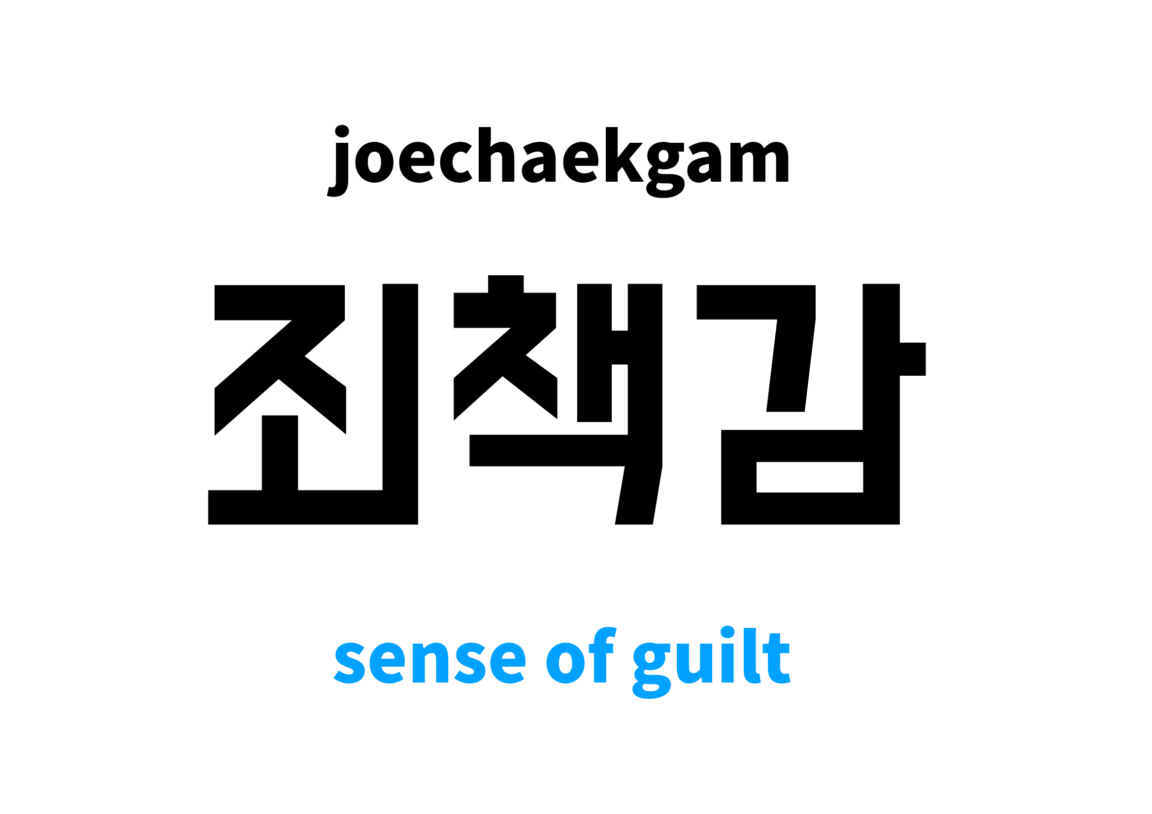 guilt trip in korean