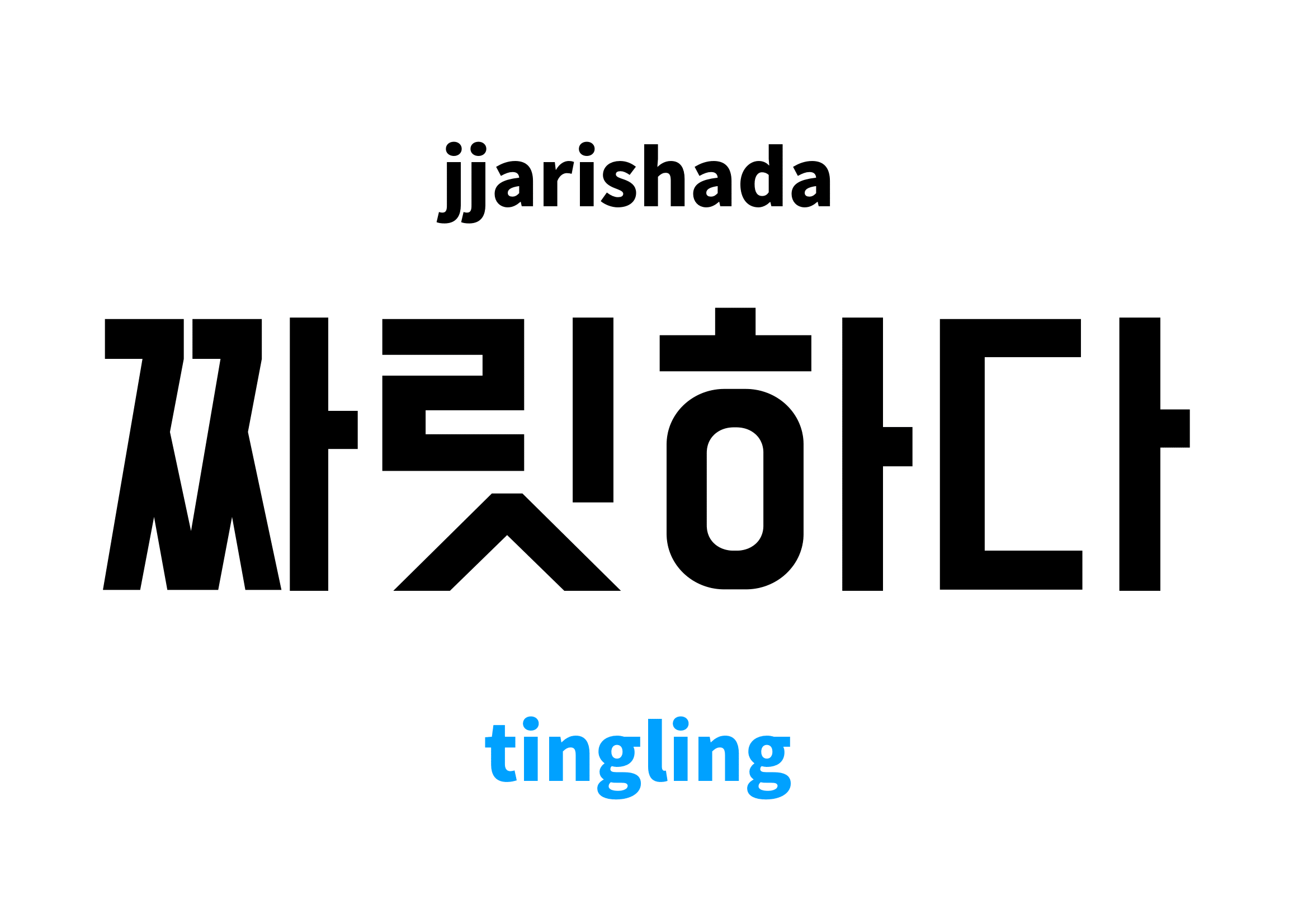 tingling in Korean, 짜릿하다 meaning