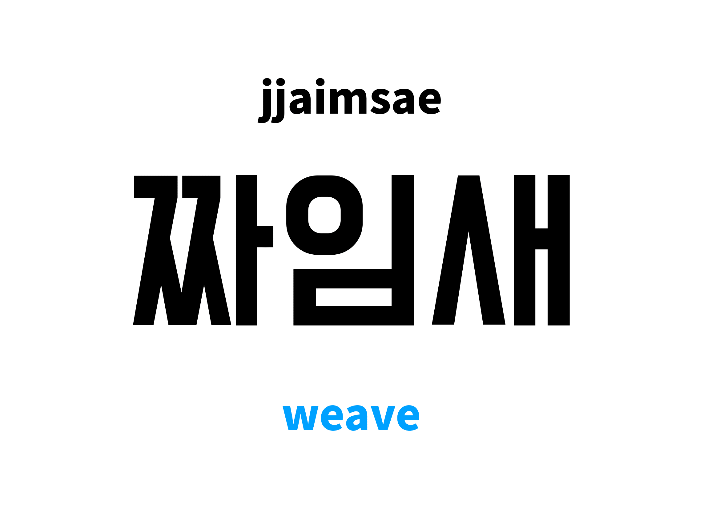weave in Korean, 짜임새 meaning