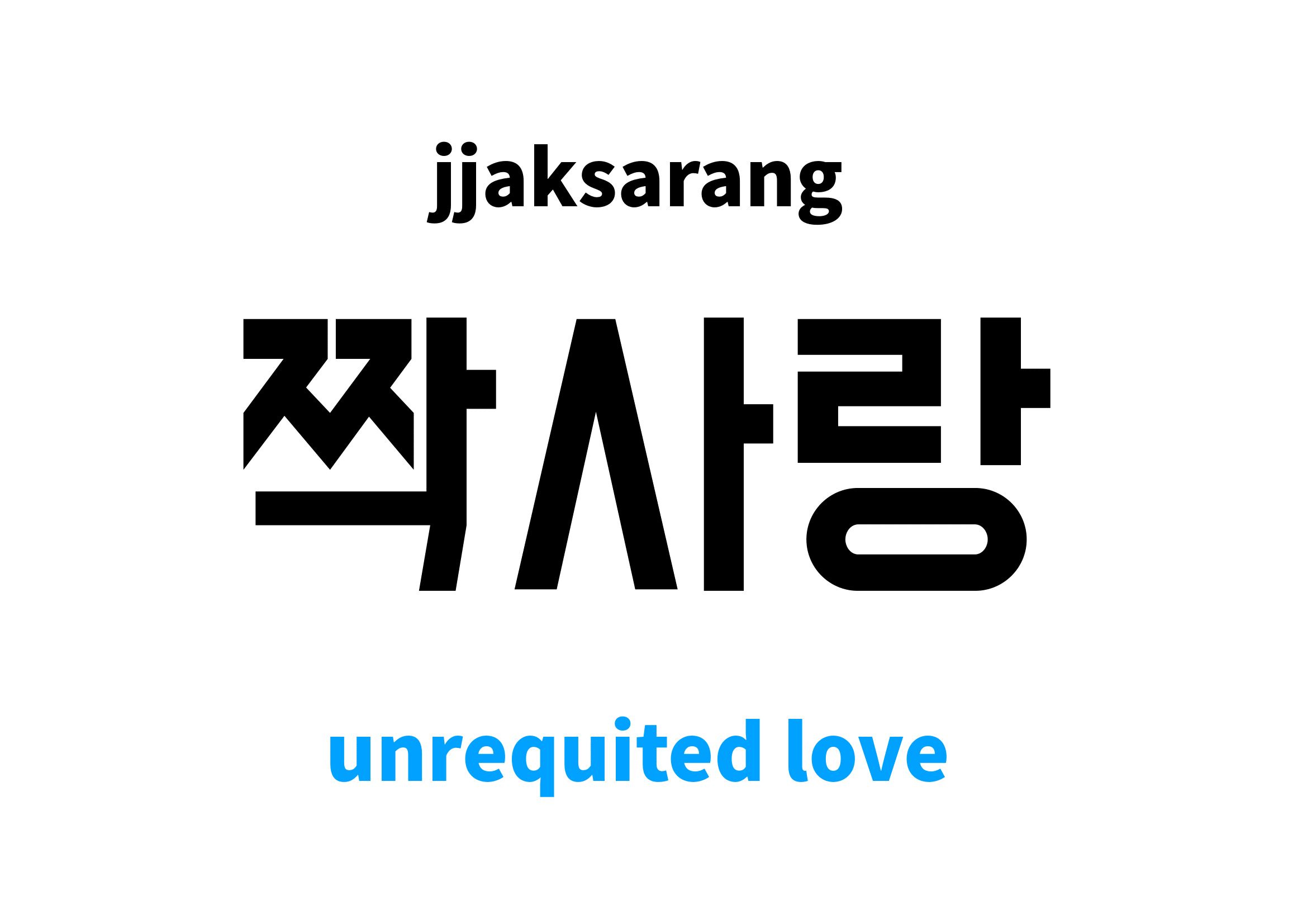 unrequited love in Korean, 짝사랑 meaning