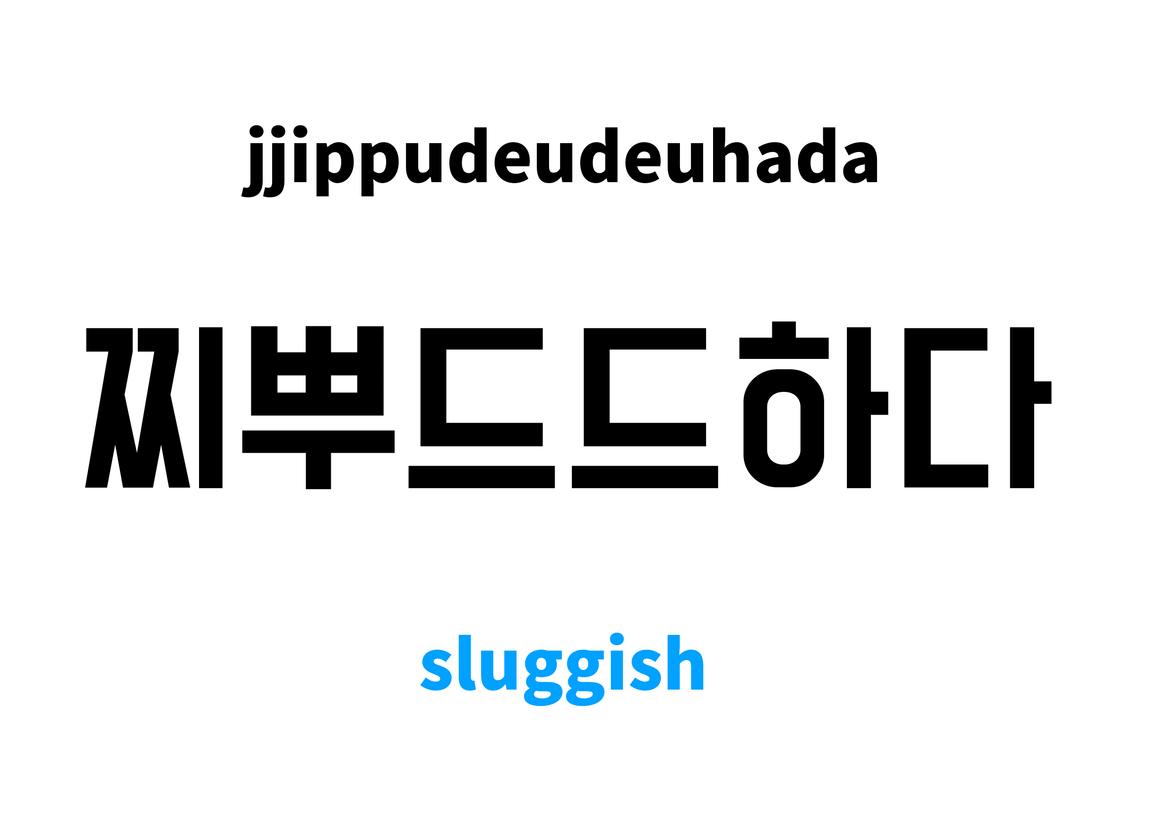 sluggish in Korean, 찌뿌드드하다 meaning