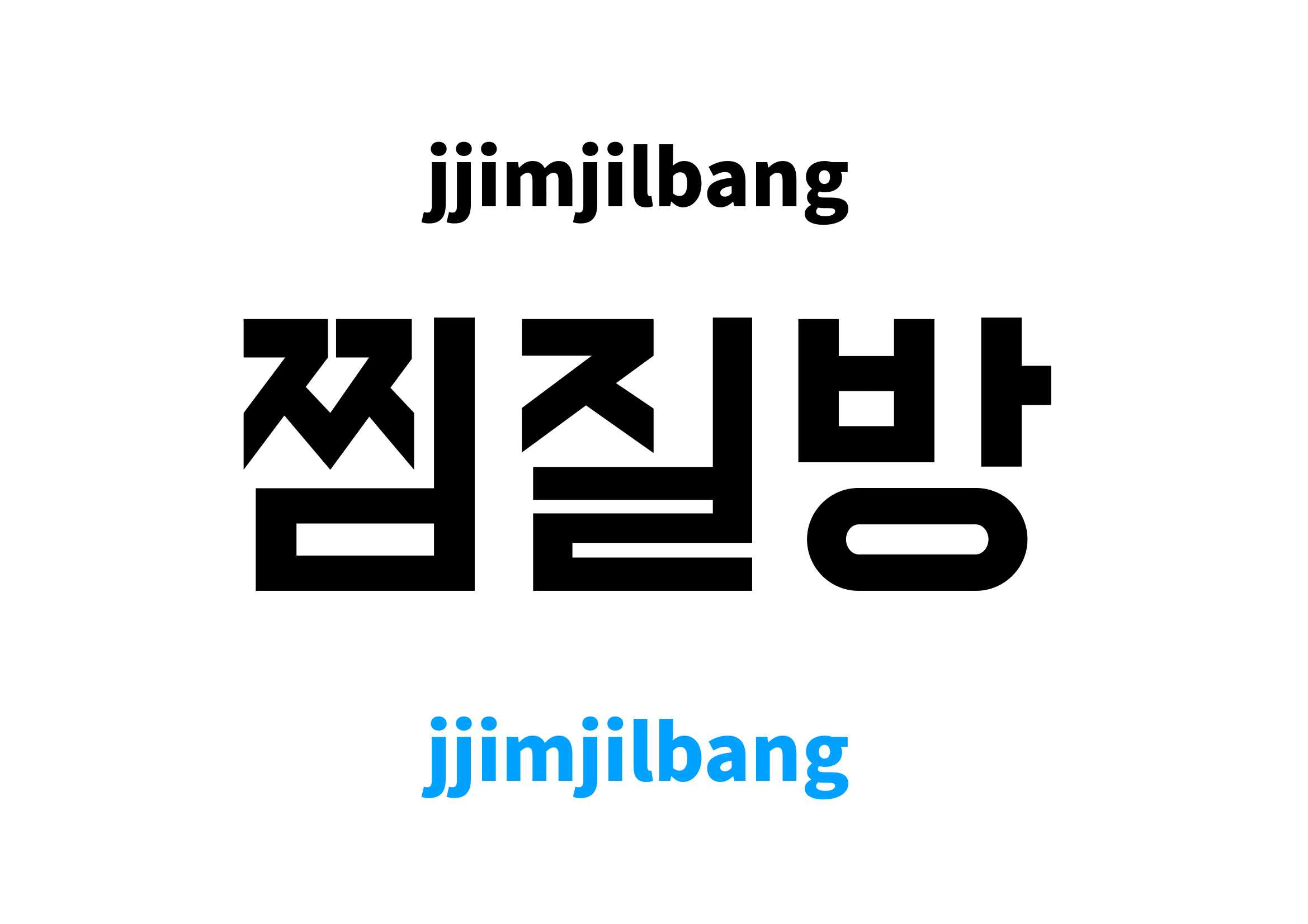 jjimjilbang in Korean, 찜질방 meaning