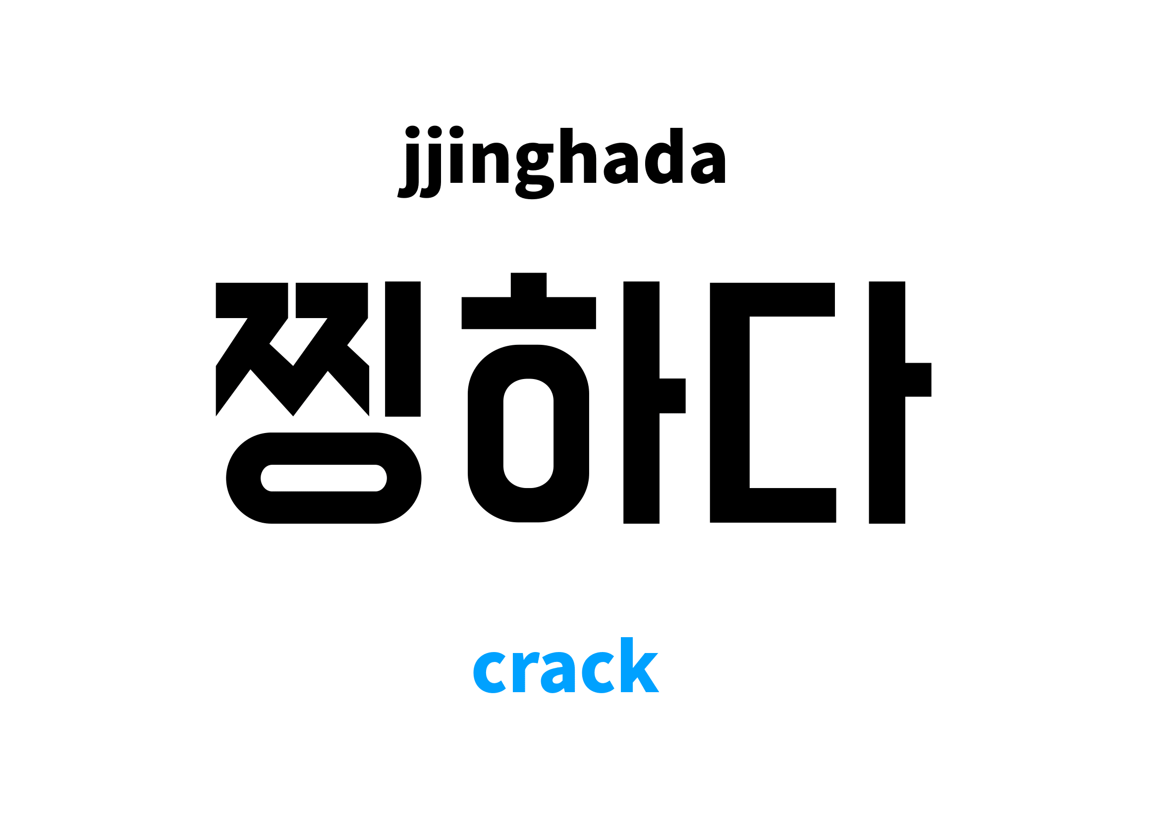 crack in Korean, 찡하다 meaning