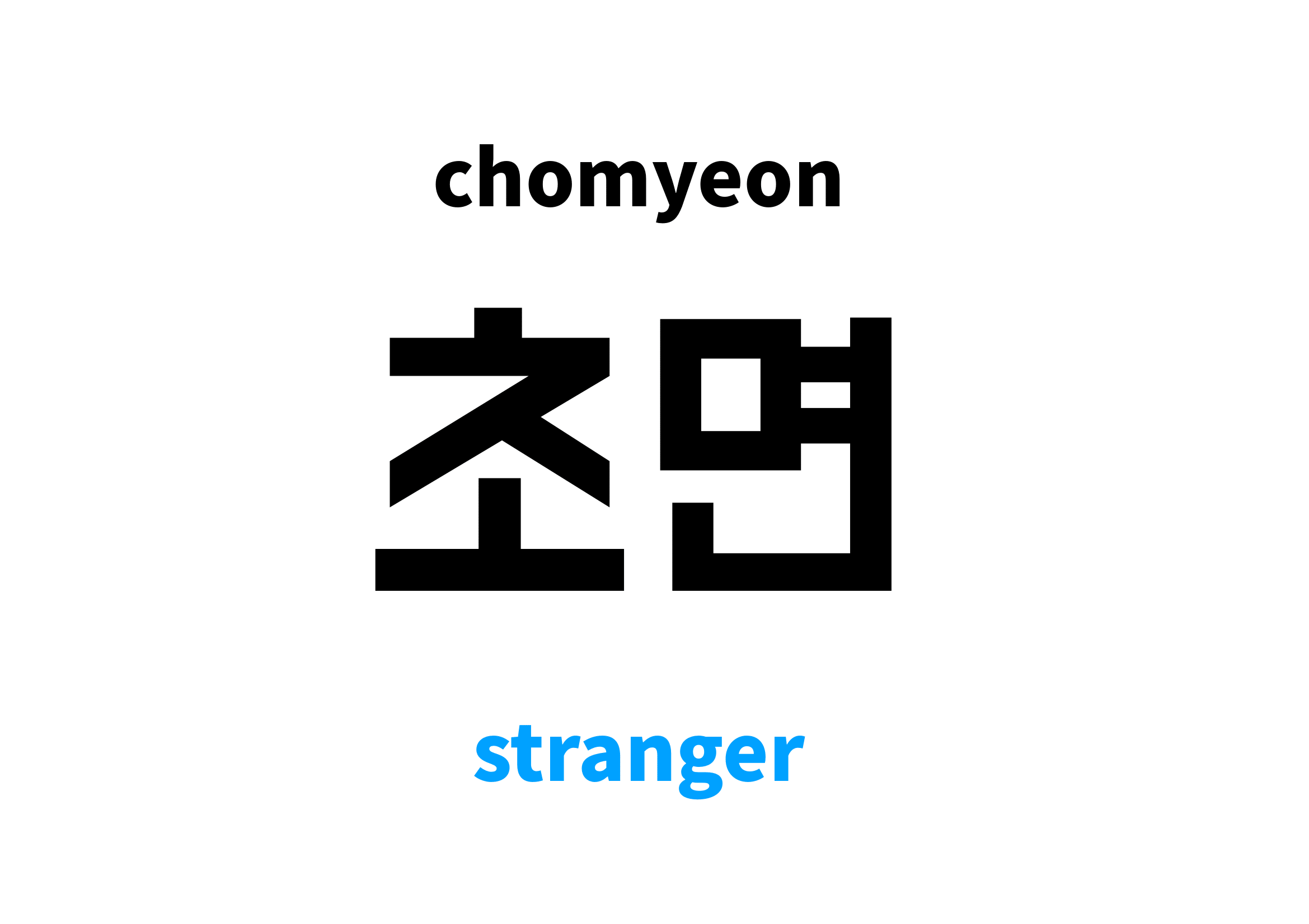 stranger-in-korean-s-meaning-and-pronunciation