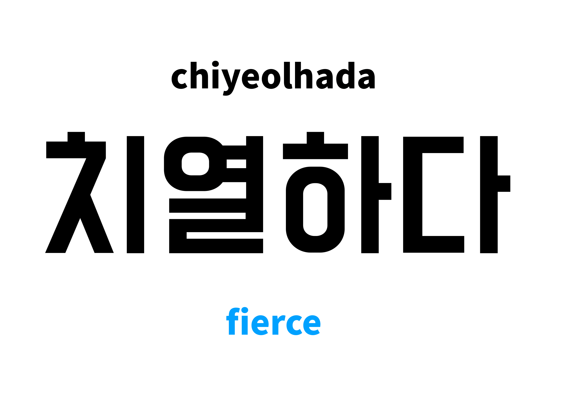 fierce in Korean: 치열하다's meaning and pronunciation