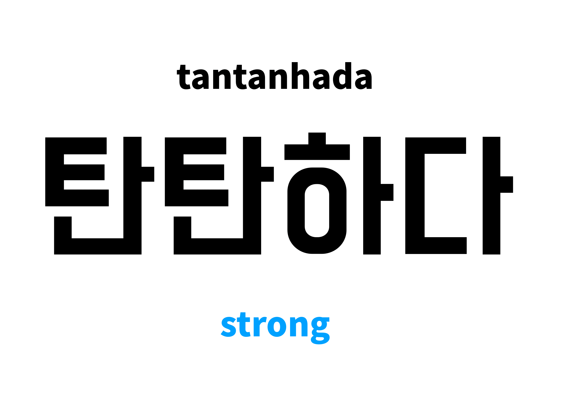 strong-in-korean-s-meaning-and-pronunciation