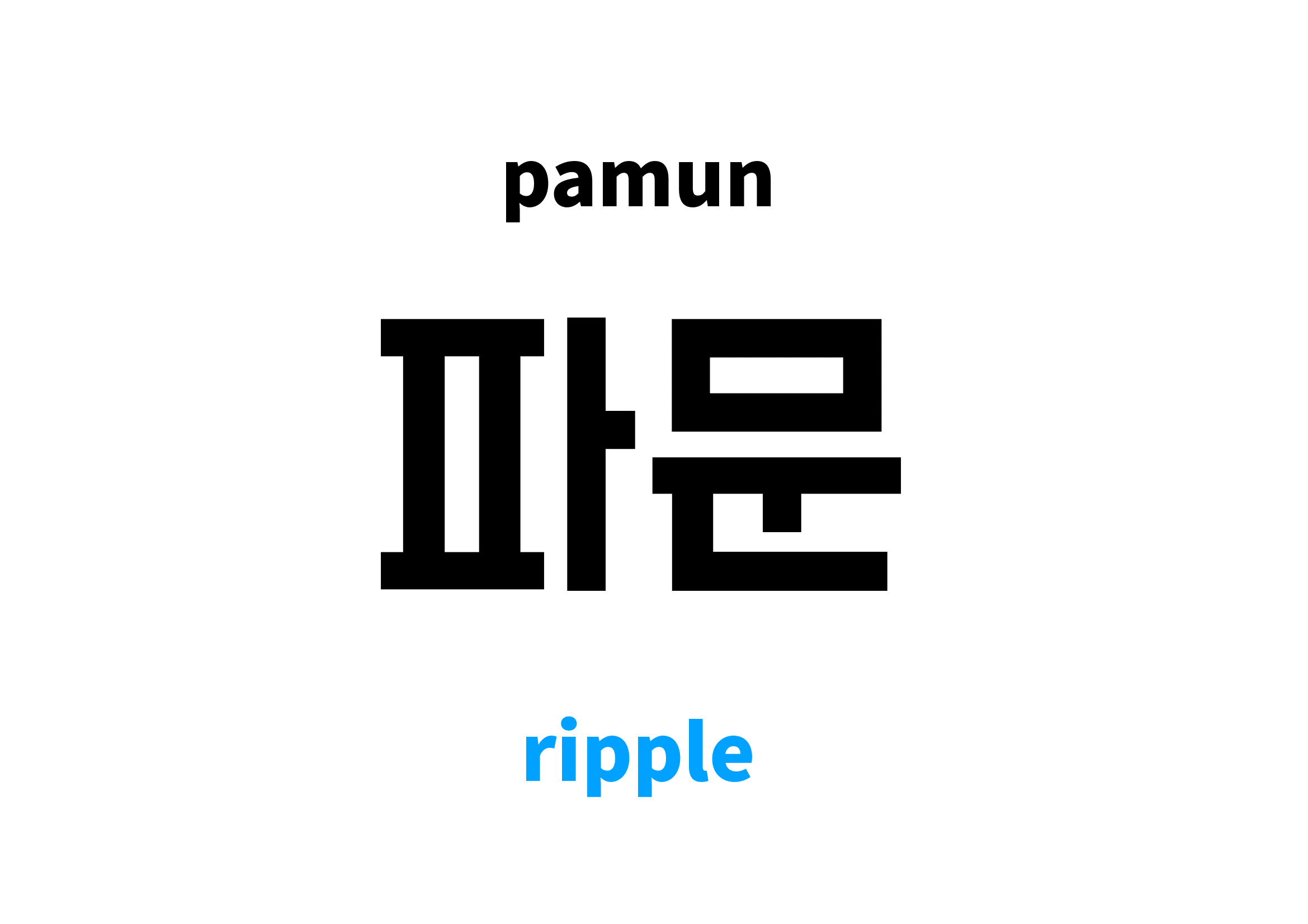 ripple-in-korean-s-meaning-and-pronunciation