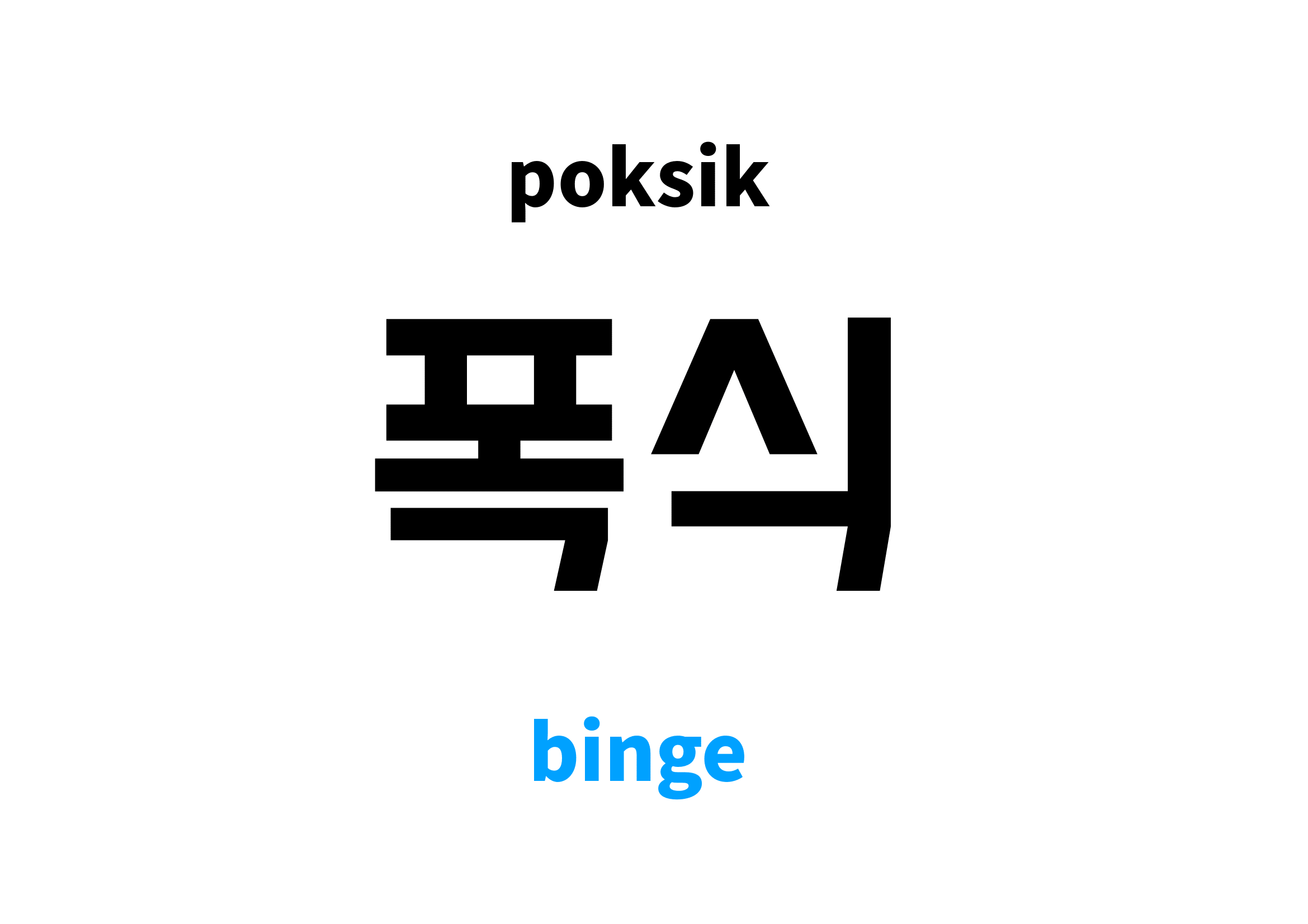 binge-in-korean-s-meaning-and-pronunciation