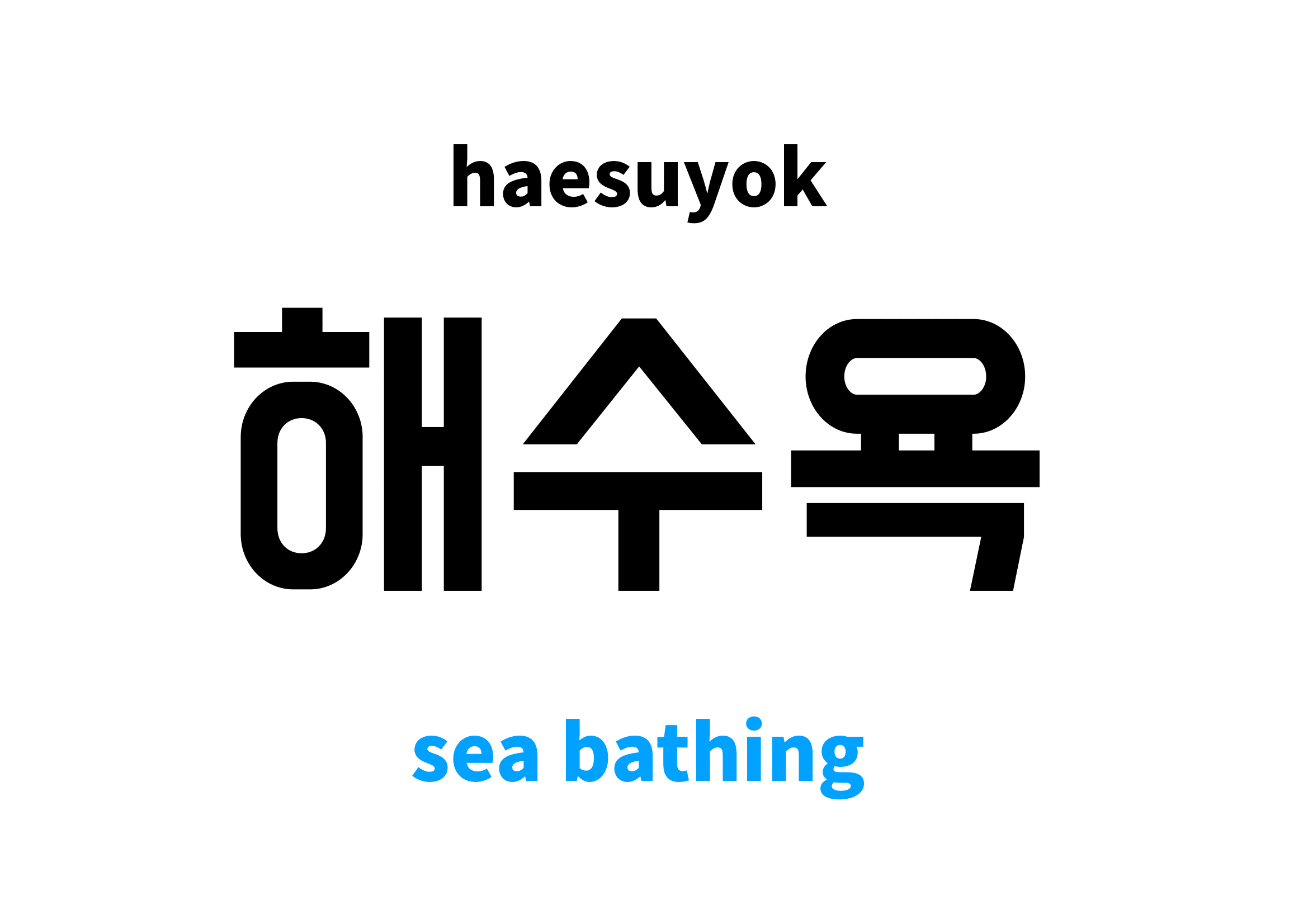 sea-bathing-in-korean-s-meaning-and-pronunciation