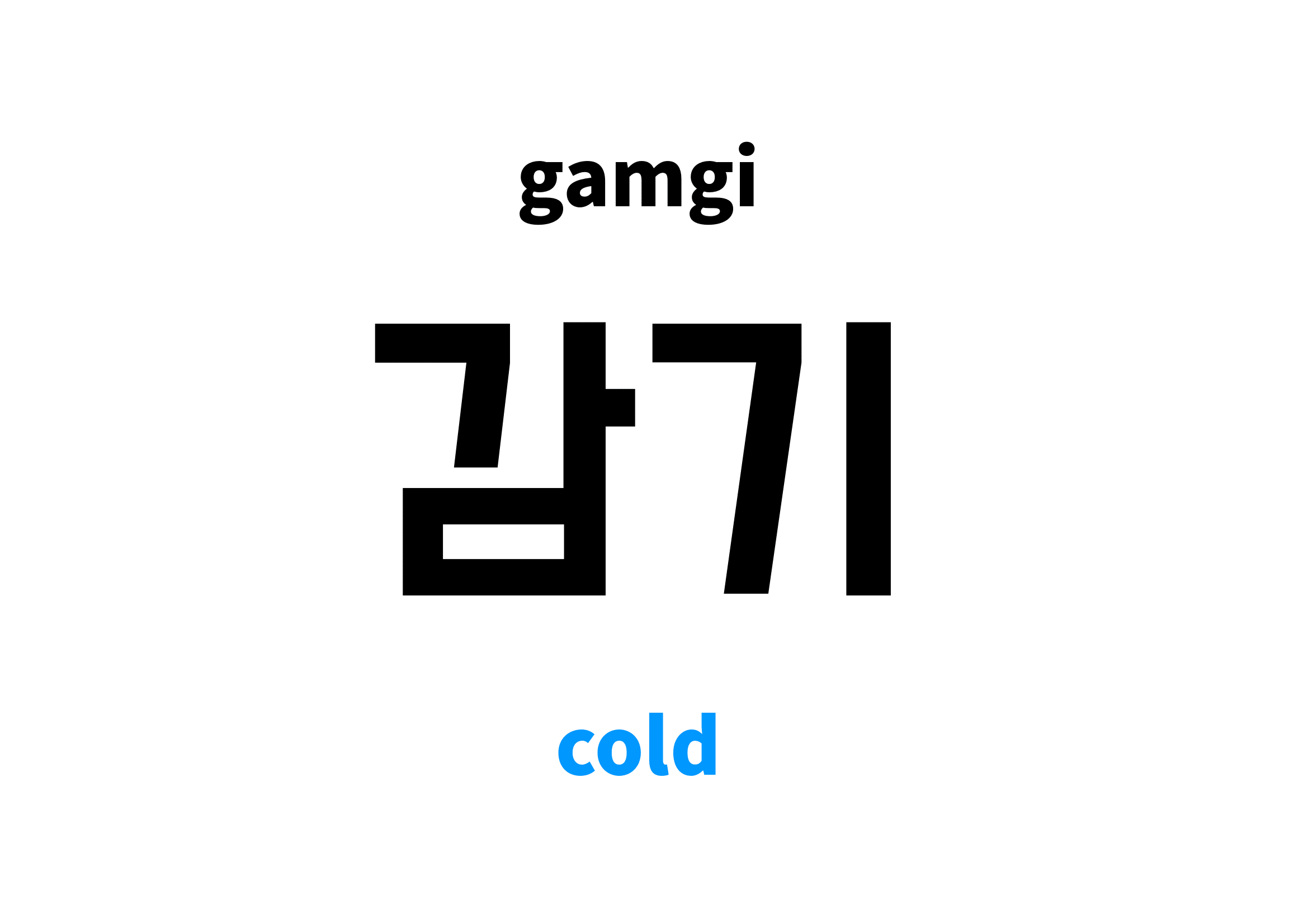 cold-in-korean-s-meaning-and-pronunciation